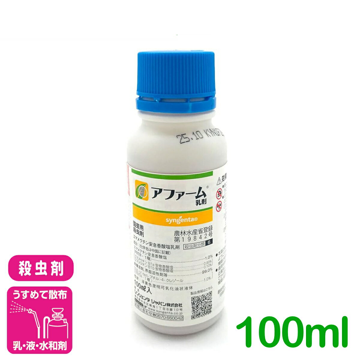 殺虫剤 アファーム乳剤 100ml シンジェンタジャパン コナガ アオムシ ヨトウムシ キャベツ だいこん はくさい 害虫 農薬 農業