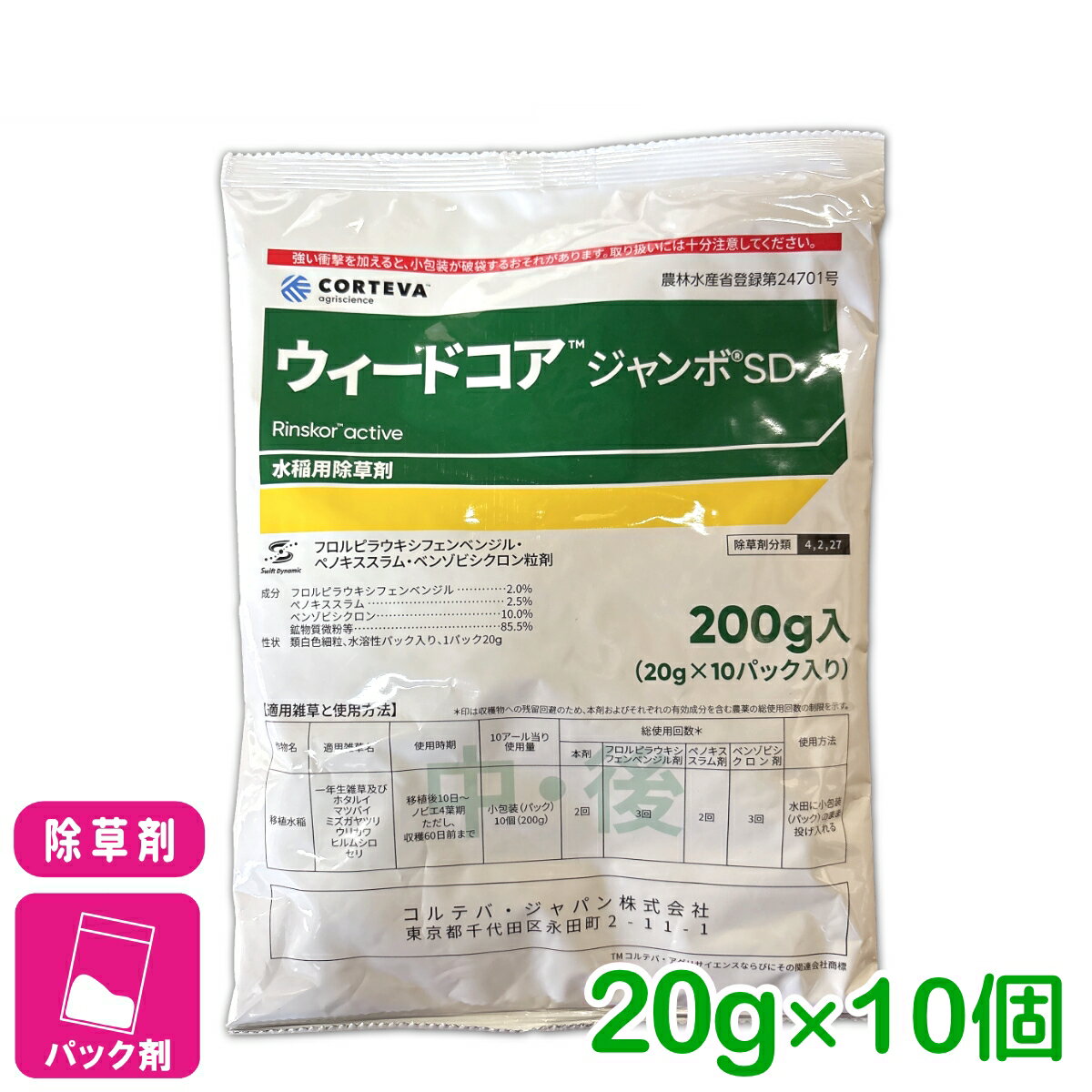 水稲用除草剤 ウィードコアジャンボSD 200G CORTEVA 水稲 除草 雑草 ノビエ 広葉雑草 カヤツリグサ 抵抗性 残効性 ジャンボ