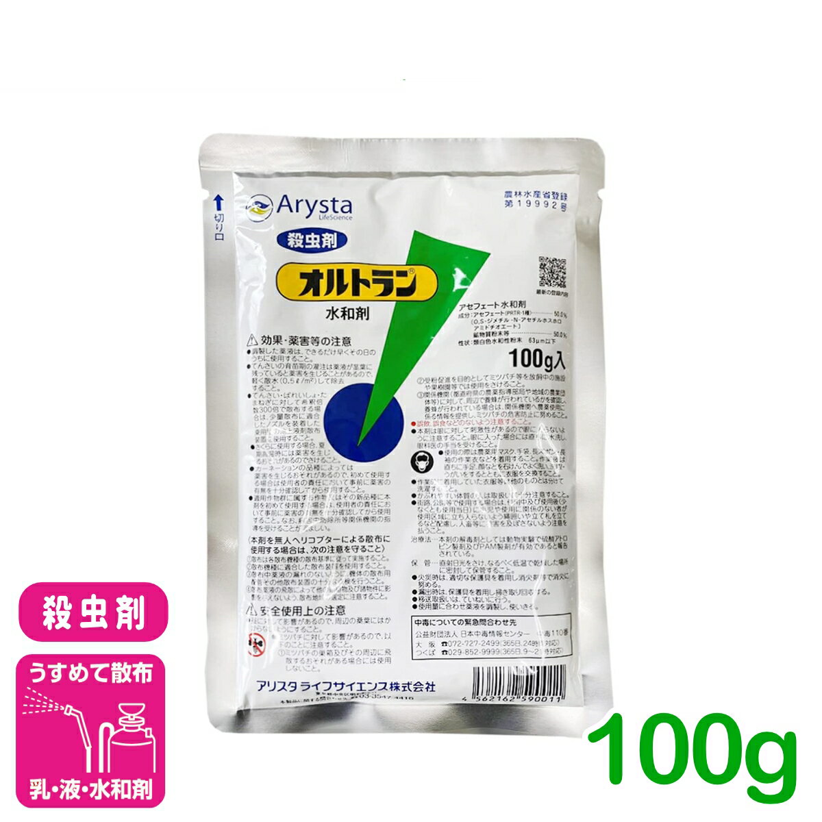 殺虫剤 オルトラン水和剤 100g アリスタライフサイエンス 浸透移行性 広範囲 害虫 ...