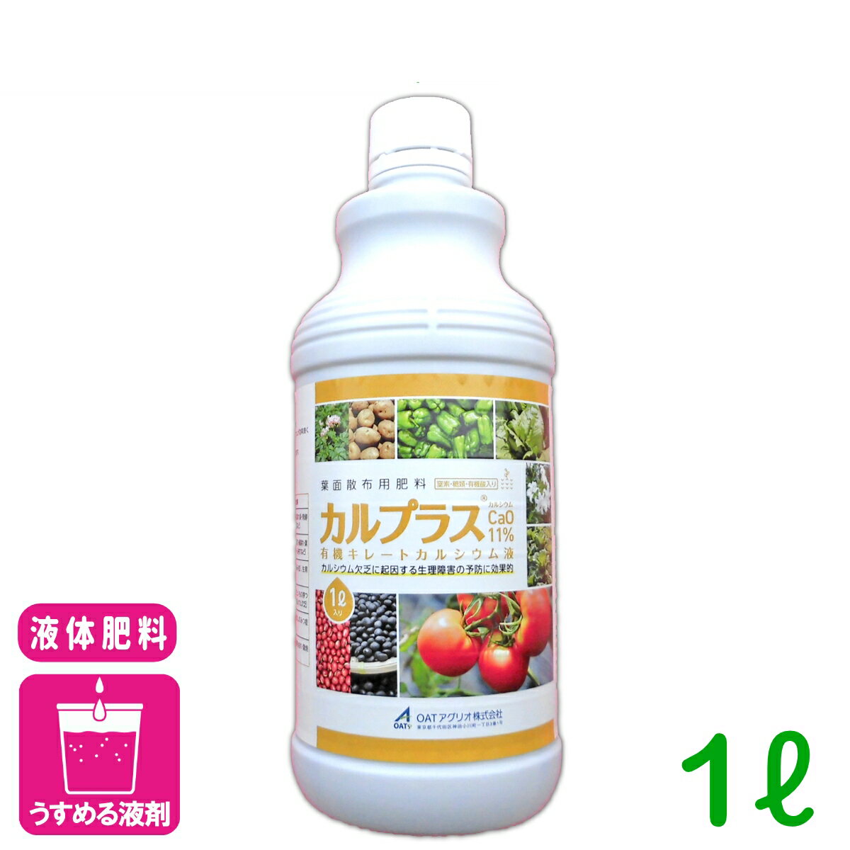 商品情報肥料成分カルシウム 8%（CaOとして11％）、窒素、糖類、有機酸容量1L剤型原液商品特長 栽培中に、カルシウムを直接作物体へ補給することができます。 植物抽出成分（糖類・有機酸）との相乗効果により、カルシウムが効率良く吸収・利用できます。 カルシウム欠乏に起因する種々の生理障害の防止に役立ちます。 細胞が強化され、品質・日持ち向上が期待できます。 使いやすい液剤タイプで、作物に白い汚れを残しません。 対象作物 果菜類：生理障害の予防（尻腐れ果・発酵果・肩こけ果・変形果など） 葉菜類・根菜類：生理障害の予防（心腐れ・縁腐れ・葉先枯れ・チップバーン・心枯れなど） 豆類：生理障害の予防（しみ症）、生育促進、収量増加 いも類：生理障害の予防（さといもの芽つぶれ・ばれいしょのカルシウム欠乏） りんごを除く果樹類：生理障害の予防（なしのみつ症など） 花卉類：生理障害の予防（葉先枯れ・葉焼けなど）検索キーワード：肥料 カルシウム補給 植物活性剤 葉面散布 土壌潅注 カルシウム 肥料 農業カルプラス 1L OATアグリオ 実り豊かな収穫を、カルプラスで応援！ 23