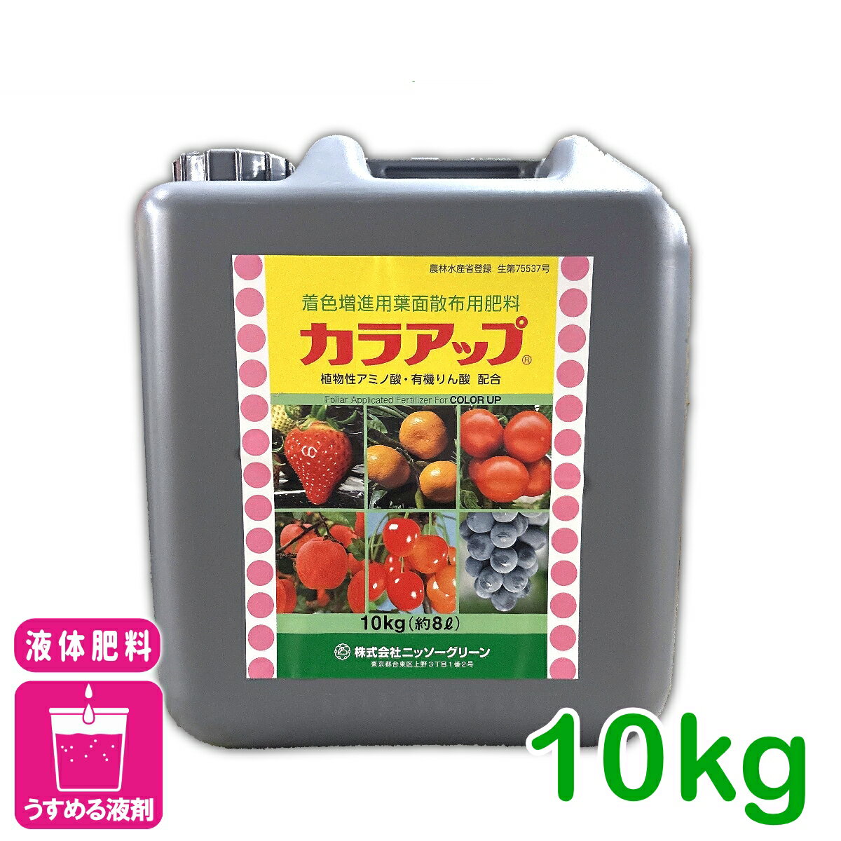 液体肥料 カラアップ 10KG ニッソーグリーン 葉面散布 肥料 着色促進 糖度増進 品...