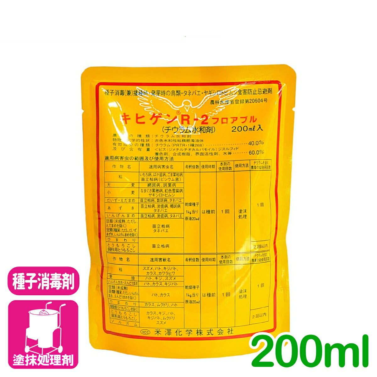 種子処理剤 キヒゲンR-2フロアブル 200ml 米澤化学 種子消毒 忌避 防除 水稲 麦 豆 農業 農薬