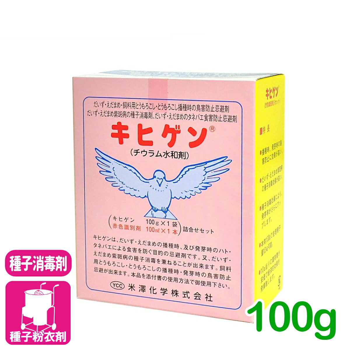 種子処理剤 キヒゲン 100g 赤色識別剤入セット 米澤化学 種子消毒 忌避 防除 紫斑病 ハト 豆 農業 農薬 だいず とうもろこし
