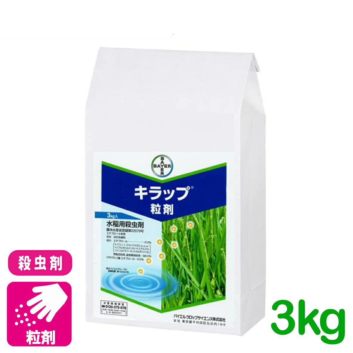 殺虫剤 キラップ粒剤 3kg バイエルクロップサイエンス 斑点米カメムシ類 アカヒゲホソミドリカスミカメ その他カスミカメムシ類 水稲 りんご 茶 害虫 農薬 農業