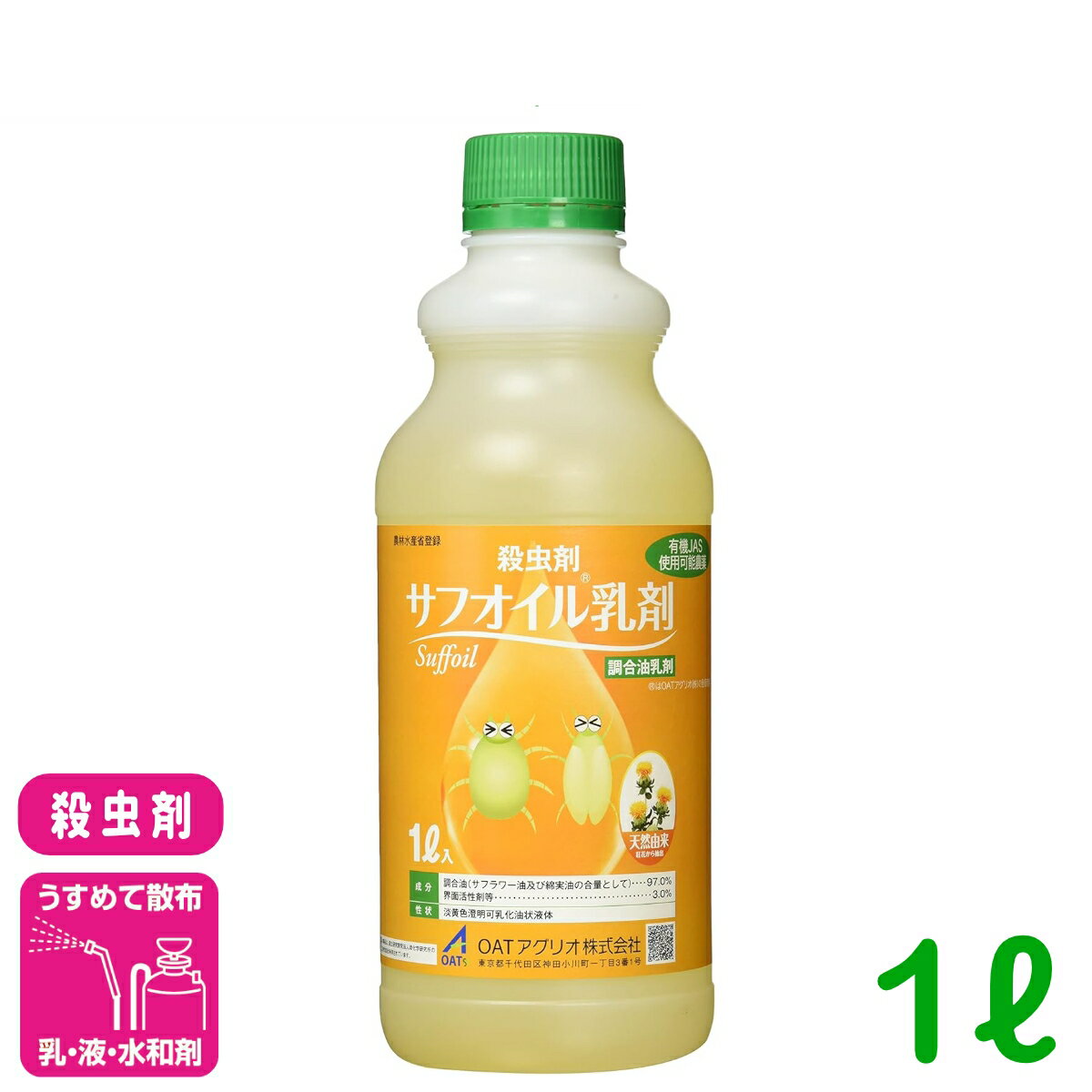 殺虫剤 サフオイル乳剤 1L OATアグリオ アブラムシ類 ハダニ類 カイガラムシ類 りんご みかん トマト 害虫 農薬 農業