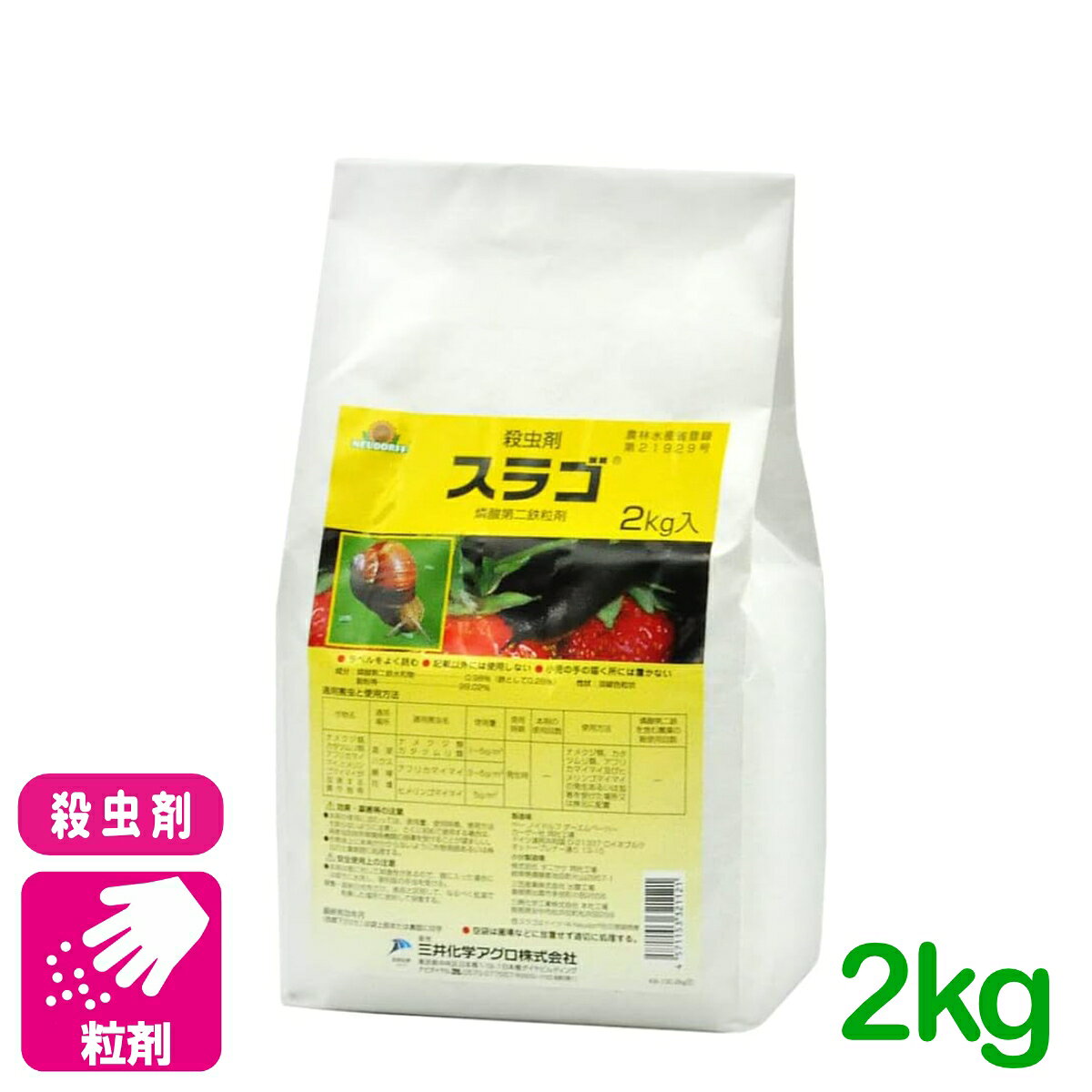 商品情報有効成分燐酸第二鉄水和物内容量2kg剤型粒剤商品特長・スラゴは、有効成分として燐酸第二鉄を含むナメクジ・カタツムリ類専用の駆除剤です。・燐酸第二鉄は天然に存在する成分であり、作物の株元にも安心して散布できます。・雨や湿気に強く、湿った環境でも効果を持続します。・天敵や有用昆虫への影響が少なく、IPM（総合的病害虫管理）に適しています。・収穫直前まで使用可能で、特別栽培農産物においても使用回数にカウントされません。・有機農産物の日本農林規格（有機JAS）に適合しています。対象病害虫ナメクジ類、カタツムリ類検索キーワード：スラゴ 殺虫剤 成分 フルニトラゾール 速効性 長期的な効果 土壌処理型 幅広い作物対応 野菜類 果樹類 水稲用 コナガ アオムシ ハマキムシ 収穫前日数短い 高い耐雨性 使用簡単 散布後耕起不要 安全性高いスラゴ 2kg 三井化学クロップ&ライフソリューション ナメクジ・カタツムリを誘引＆退治！植物を守り、収穫量UP！ 23