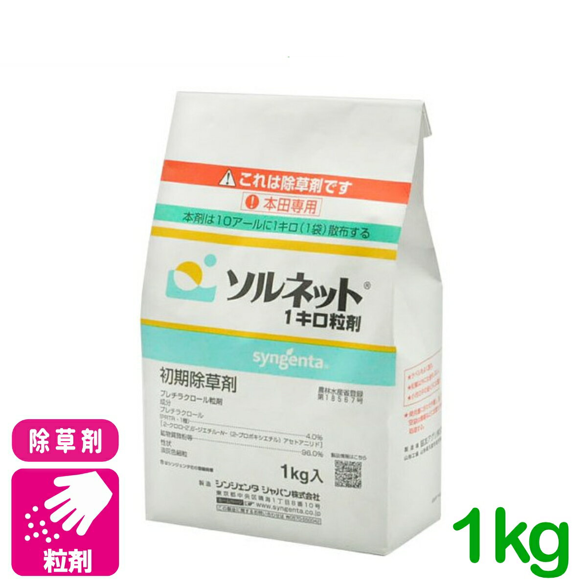 除草剤 ソルネット粒剤 1kg シンジェンタジャパン ノビエ ホタルイ アゼナ類 水稲 雑草 農薬 農業