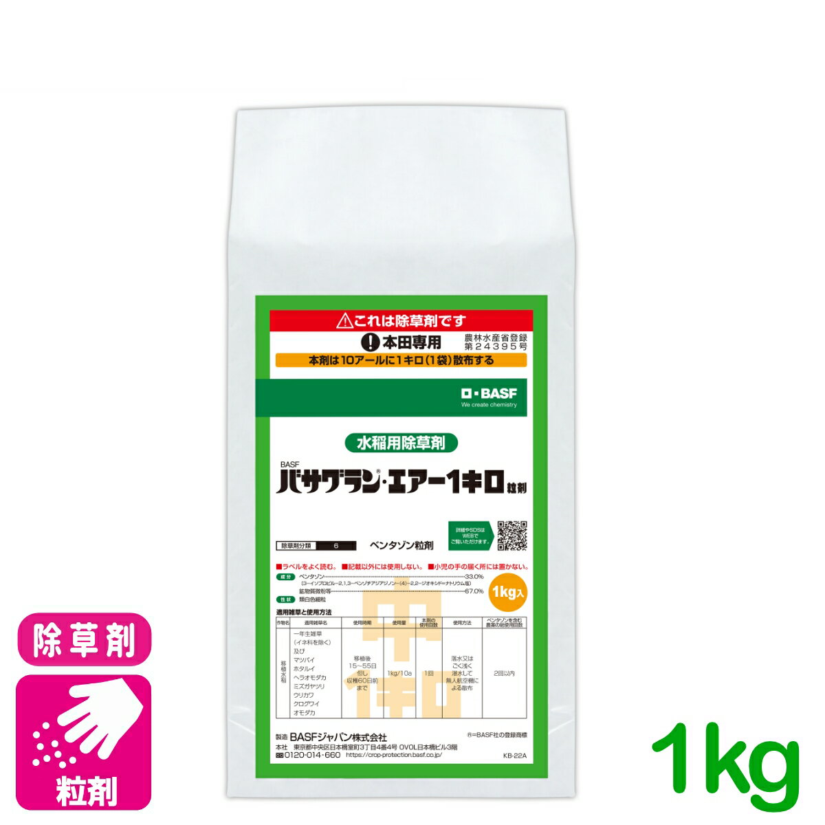 水稲除草剤 バサグランエアー1キロ粒剤 1kg BASFジャパン 粒剤 ドローン散布 イネ 雑草 広葉雑草 多年生雑草