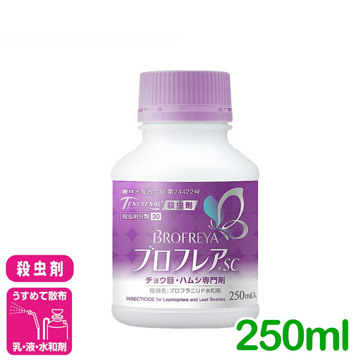 殺虫剤 ブロフレアSC 250ml 三井化学クロップ&ライフソリューション コナガ アオムシ キスジノミハムシ キャベツ はくさい だいこん 害虫 農薬 農業