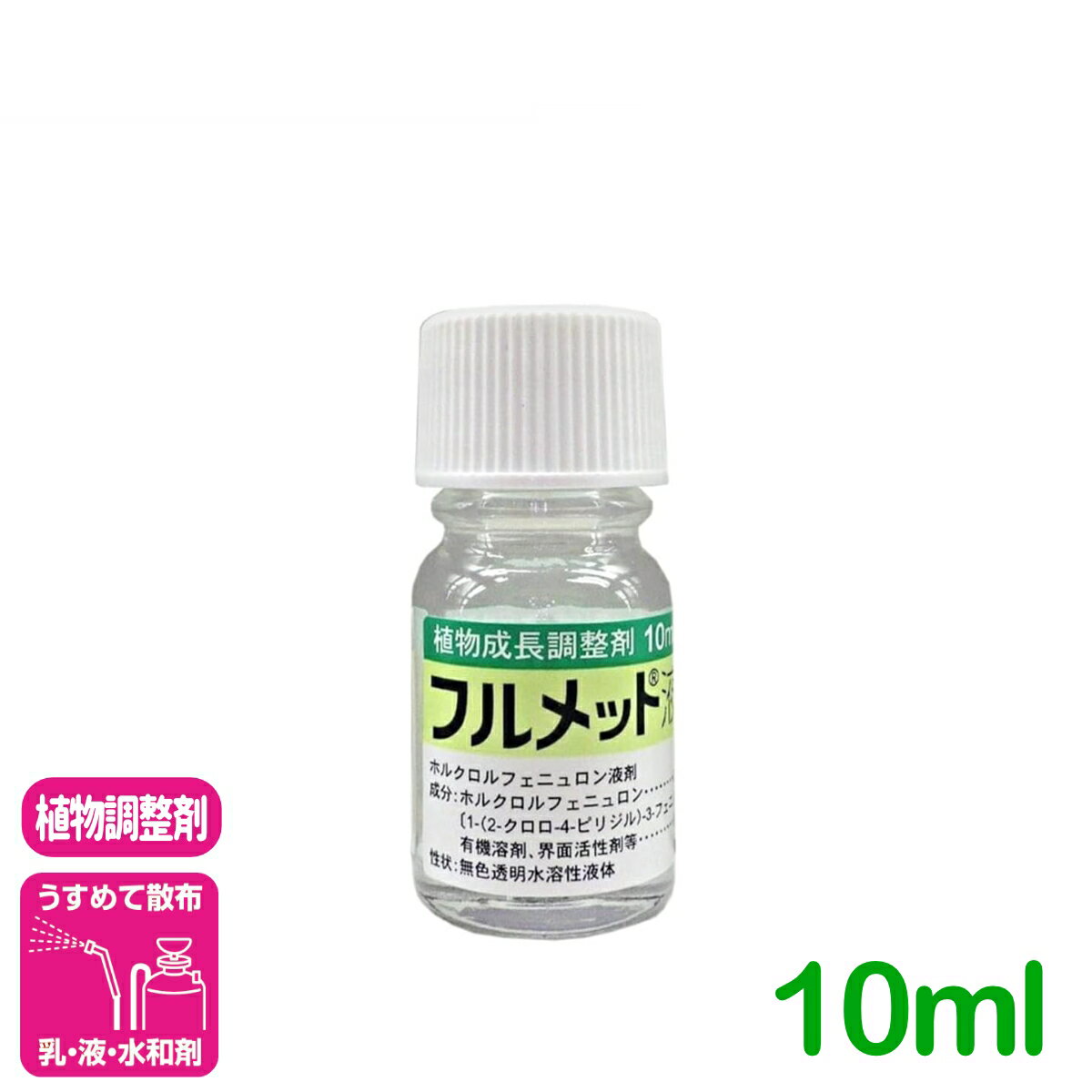 成長調整剤 フルメット液剤 10ml 住友化学 ぶどう キウイフルーツ すいか 植物成長調整剤 農薬 農業
