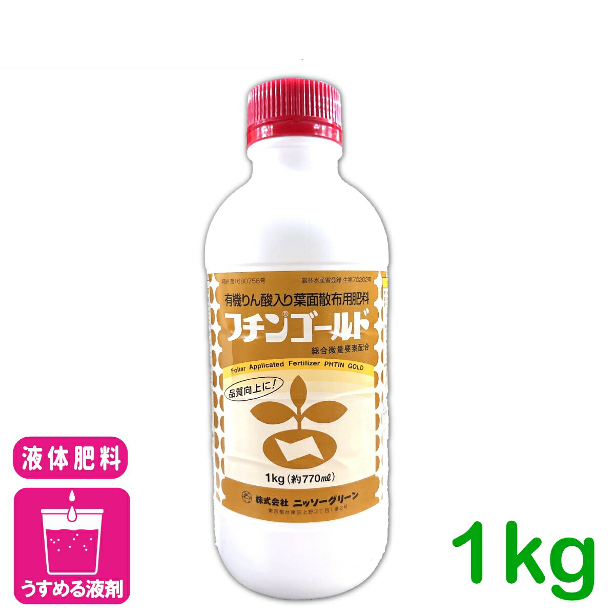 液体肥料 フチンゴールド 1KG ニッソーグリーン 葉面散布 肥料 有機りん酸 微量要素 生育促進 果実肥大 着色増進