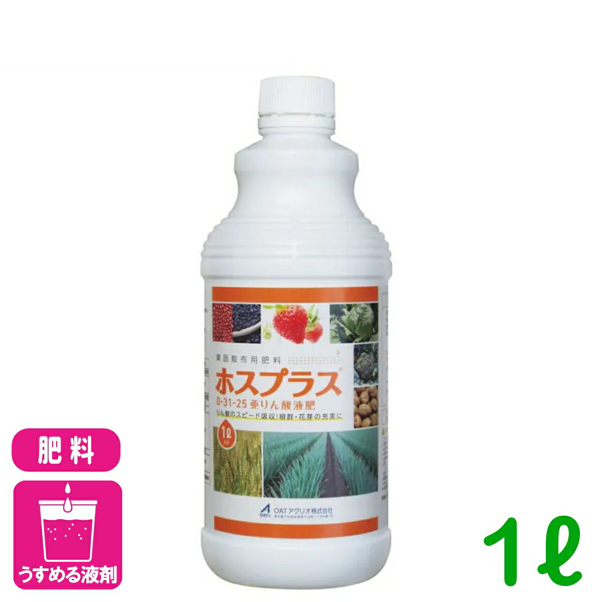 商品情報肥料成分水溶性りん酸：31.0／水溶性加里：25.0内容量1L剤型液剤商品特長・ホスプラスは、作物の生育を促進し、病害抵抗性を高めるために開発された肥料です。・独自の成分配合により、作物の根張りを良くし、収量や品質の向上に寄与します。・葉面散布や土壌灌注など、さまざまな施用方法で使用でき、幅広い作物に適用可能です。対象作物稲、麦、野菜、果樹、花卉など検索キーワード：ホスプラス 有機肥料 天然成分 リン酸供給 土壌改良 成長促進 栄養補給 安全性高い 環境配慮 使用簡単 持続効果ホスプラス 1L OATアグリオ 植物の免疫力アップ！病気に強い健康な作物を！ 19
