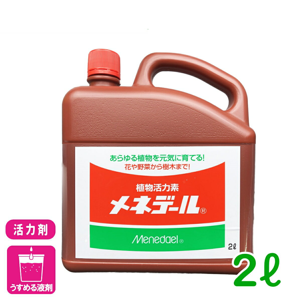 活力剤 メネデール 2L メネデール 園芸 ガーデニング 草花 鉢花 観葉植物 さし芽 種まき ビギナー向け 初心者向け 応援セール
