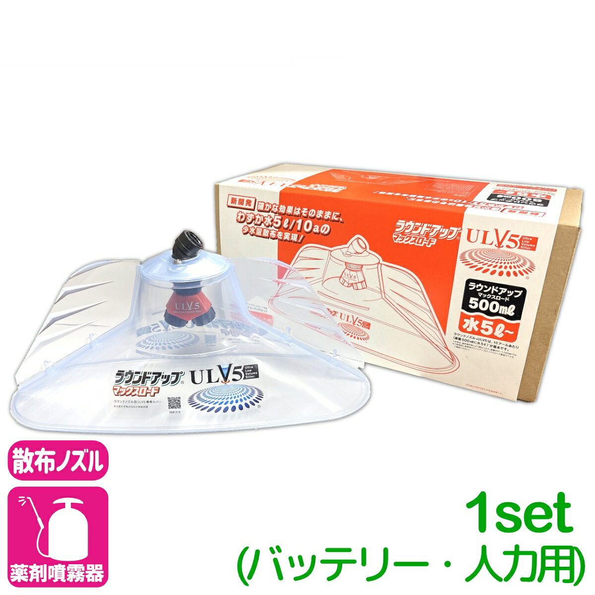 商品情報噴出量0.17L/噴(0.3Pa)取付ネジG1/4(ISO)適正噴霧圧力0.3MPaバッテリー・人力用商品特長従来の散布方法に比べ、少ない水量で広範囲の散布が可能です。散布時間の短縮、作業の省力化を実現します。散布跡が白く残るため、散布ムラを防ぎ、均一な散布が可能です。泡状で散布されるため、薬剤の飛散を抑制します。主な仕様ラウンドアップマックスロード専用散布水量：5L/10a散布幅：ノズルからの距離30cmで約3m噴霧方式：ツインノズルによる泡状噴霧使用方法ラウンドアップマックスロードを規定量に希釈して使用します。噴霧器メーカー推奨機種一覧表を確認し、適合する噴霧器に取り付けて使用します。散布時は、風の弱い日を選び、周囲に農作物や住宅がない場所で使用してください。検索キーワード：散布ノズル 除草剤 ラウンドアップマックスロード 専用 少量散布 ドリフト低減 散布時間短縮 農業ラウンドノズル　ULV5セット （バッテリー・人力用） ヤマホ工業 少ない水で、広範囲を効率的に除草！軽々散布で、疲労軽減！ 23