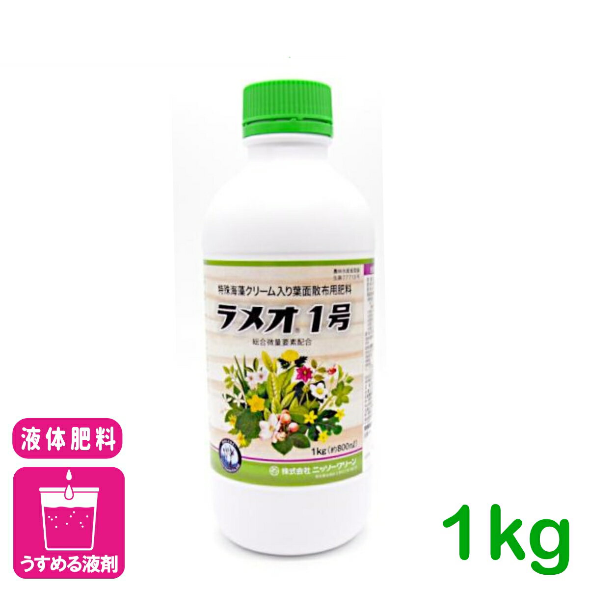 液体肥料 ラメオ1号 1KG ニッソーグリーン 果樹 果実 野菜 生育増進 着果数増加 着色増進 増収