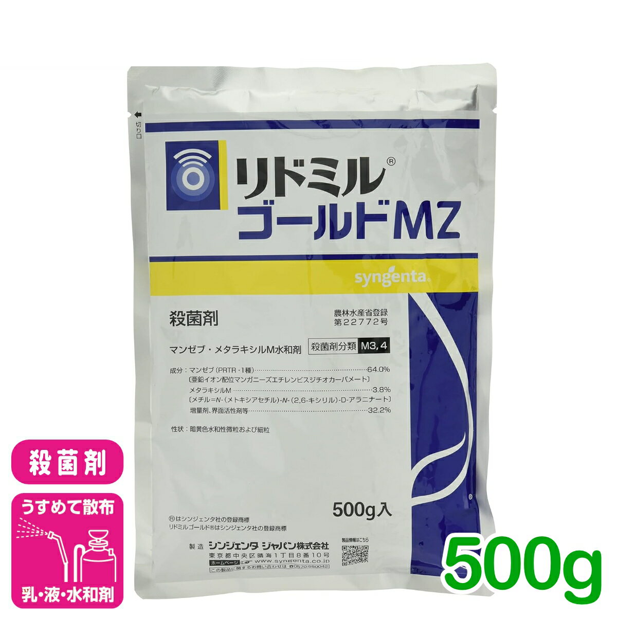 殺菌剤 リドミルゴールドMZ 500g シンジェンタジャパン 白さび病 黒斑病 褐斑病 小...
