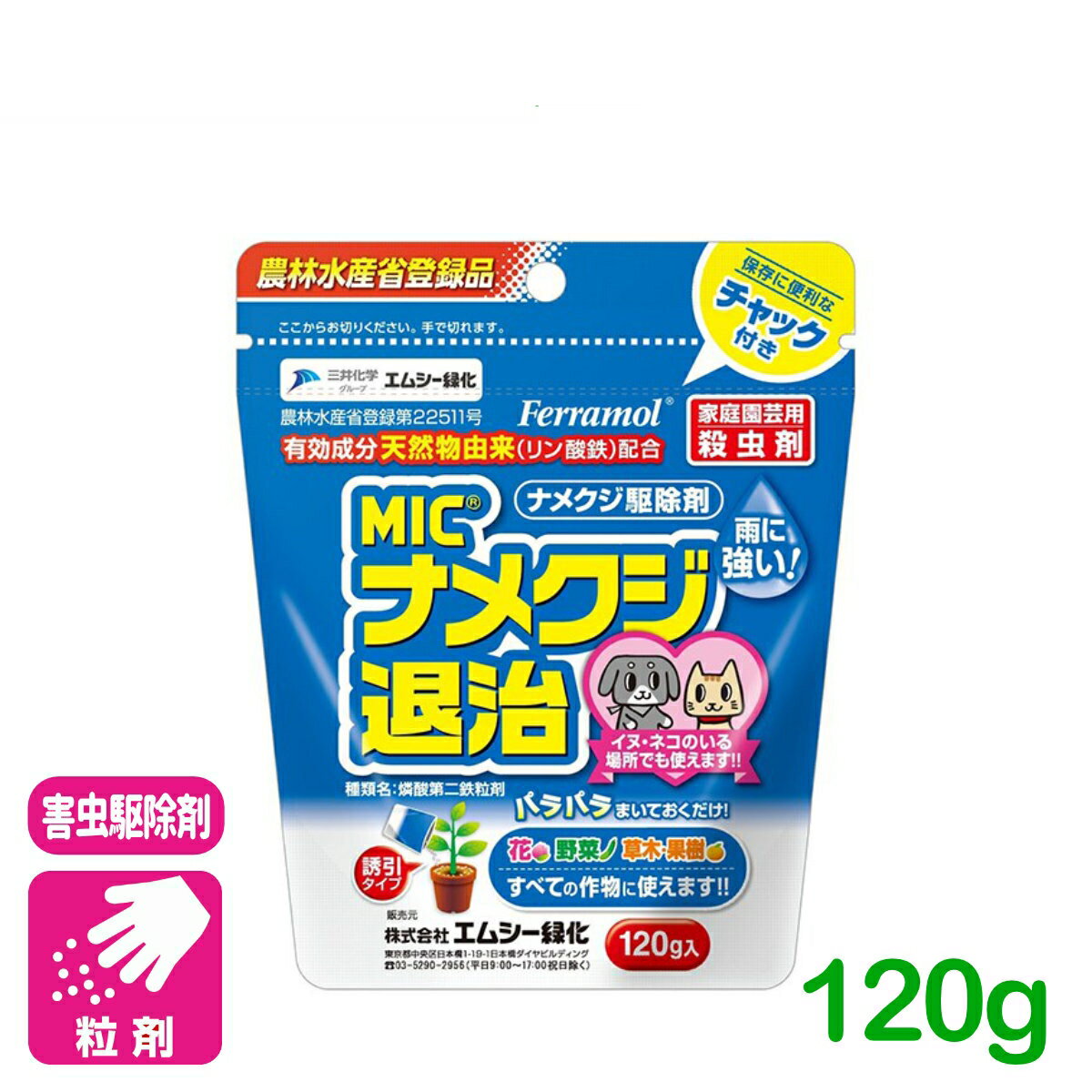 ナメクジ 殺虫剤 ナメクジ退治 120G エムシー緑化 家庭菜園 園芸 ガーデニング 初心者向け ビギナー向け