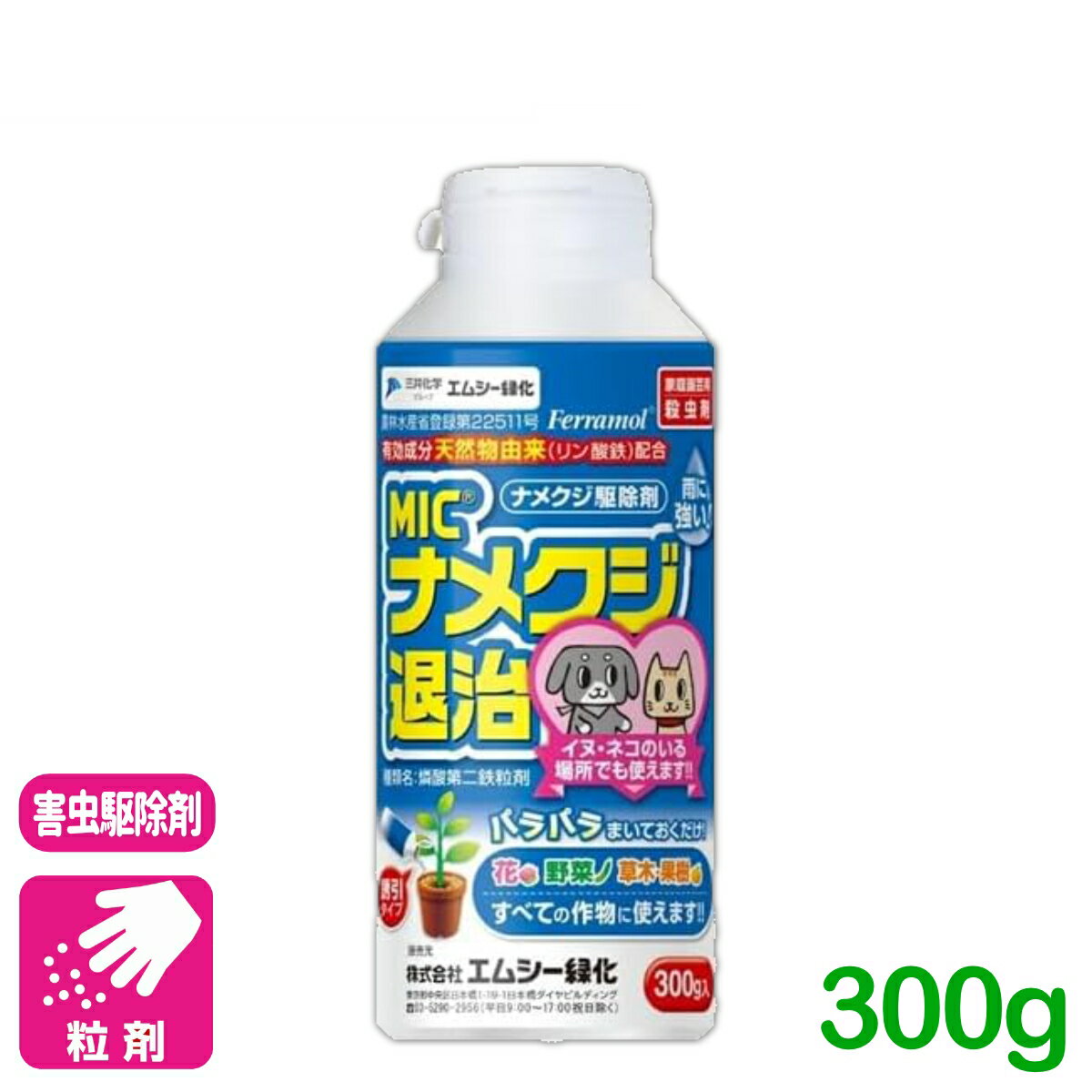 ナメクジ 殺虫剤 ナメクジ退治 300g エムシー緑化 家庭菜園 園芸 ガーデニング 果物 初心者向け ビギナー向け