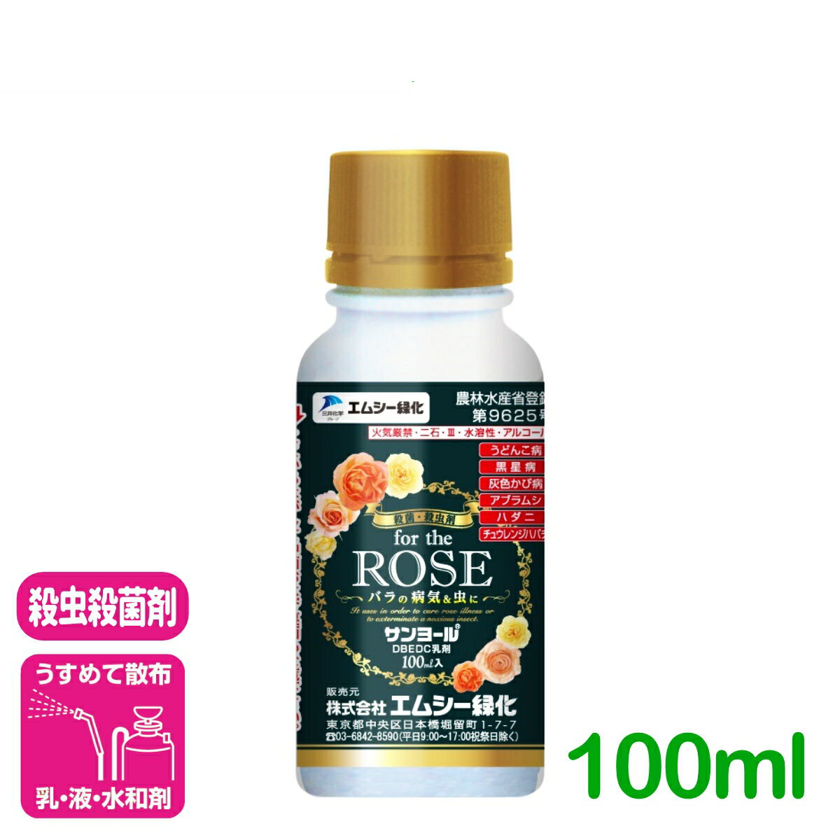 商品情報有効成分DBEDC容量100ml剤型乳剤特長●野菜と花の病気や害虫の防除に最適です。●農薬の適用作物や適用病害虫など広範に登録があります。●薬害が少なく、化学的、物理的に安定した薬剤です。使用方法 (1)本剤を水で250〜1,000倍に希釈したものを病害の発生時期に5〜7日間隔で作物に全面散布してご使用ください。 (2)本容器のキャップの中栓の高さまでが約5mlです。5Lの水にキャップ2杯を加えると500倍希釈液が出来ます。使用上の注意 (1)高温で作物に薬害を起こす恐れのあるときは使用に注意する。ハウス又は露地栽培では高温時の使用をさける（薬害） (2)湿度の多い施設内で使用する場合は、散布した薬液が速く乾燥するように通気性をよくして散布する。 (3)いちごの灰色かび病の多発時には効果が劣ることがあるので、発生初期に予防的に使用する（効果） (4)いちごの苗浸漬に使用する場合、根を露出した状態では薬害を生じるので、ポット苗（ポットをつけたまま）以外には使用しない（薬害） (5)パンジー、スターチス、ペチュニア、プリムラに使用する場合、花弁に変色症状等の薬害が生ずるので、開花中は使用しない（薬害） (6)適用作物群に属する作物又はその新品種に本剤をはじめて使用する場合は、使用者の責任において事前に薬害の有無を十分確認してから使用すること。なお、農業改良普及センター、病害虫防除所等関係機関の指導を受けることが望ましい。検索キーワード：アブラムシ類 ハダニ類 チョウレンジハバチ うどんこ病 灰色カビ病 黒星病 バラ 園芸 ガーデニング 初心者 ビギナーサンヨール 100ml エムシー緑化 for the ROSE バラの病気＆虫に！ 2