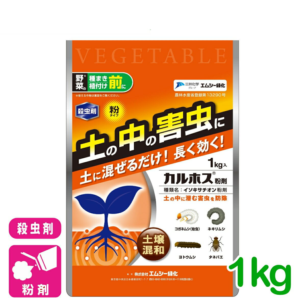 野菜 殺虫剤 カルホス紛剤 1kg エムシー緑化 家庭菜園 園芸 ガーデニング 初心者向...