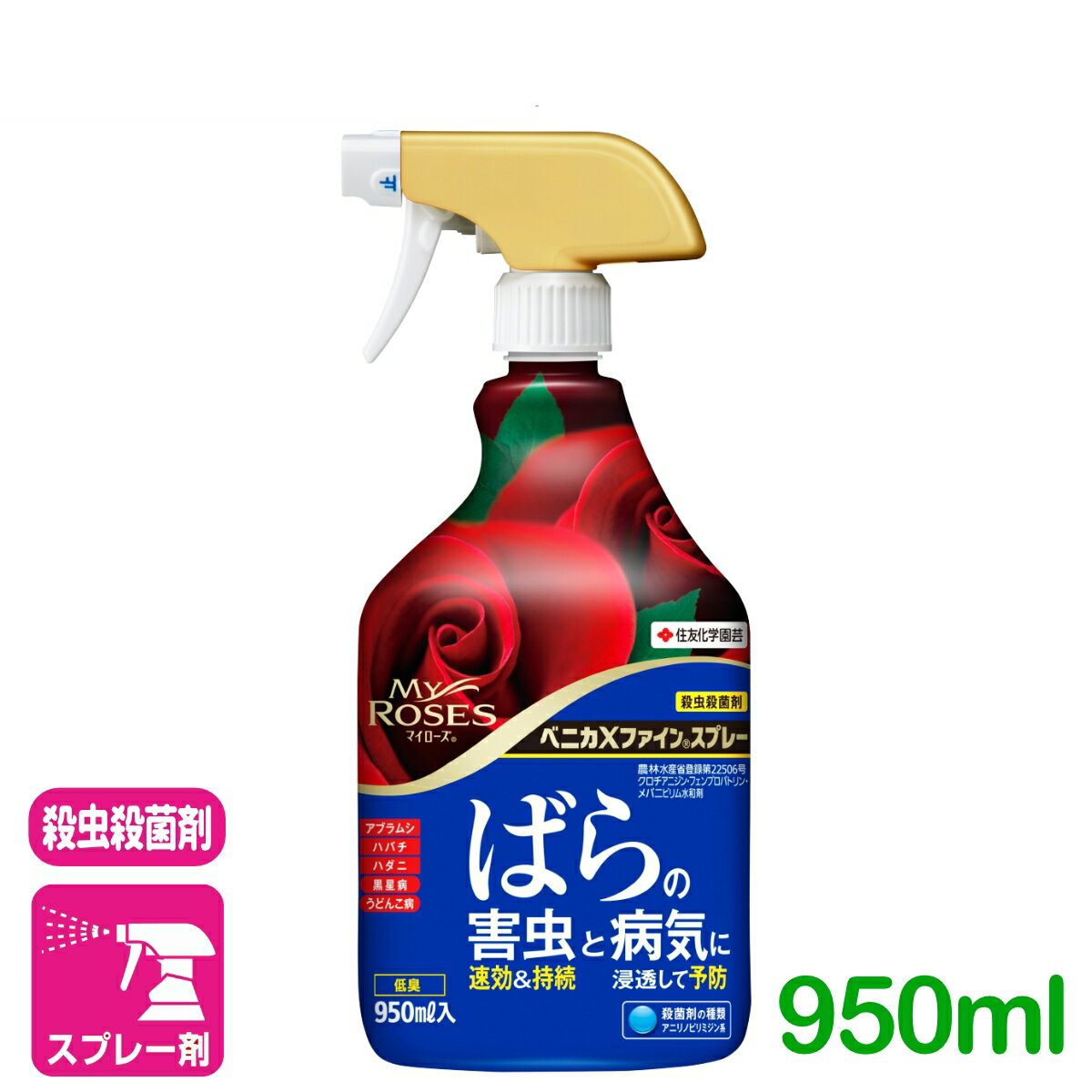 バラ 殺虫剤 殺菌剤 ベニカXファインスプレー 950ml 住友化学園芸 ガーデニング 園芸 観葉植物 マイローズ ばら