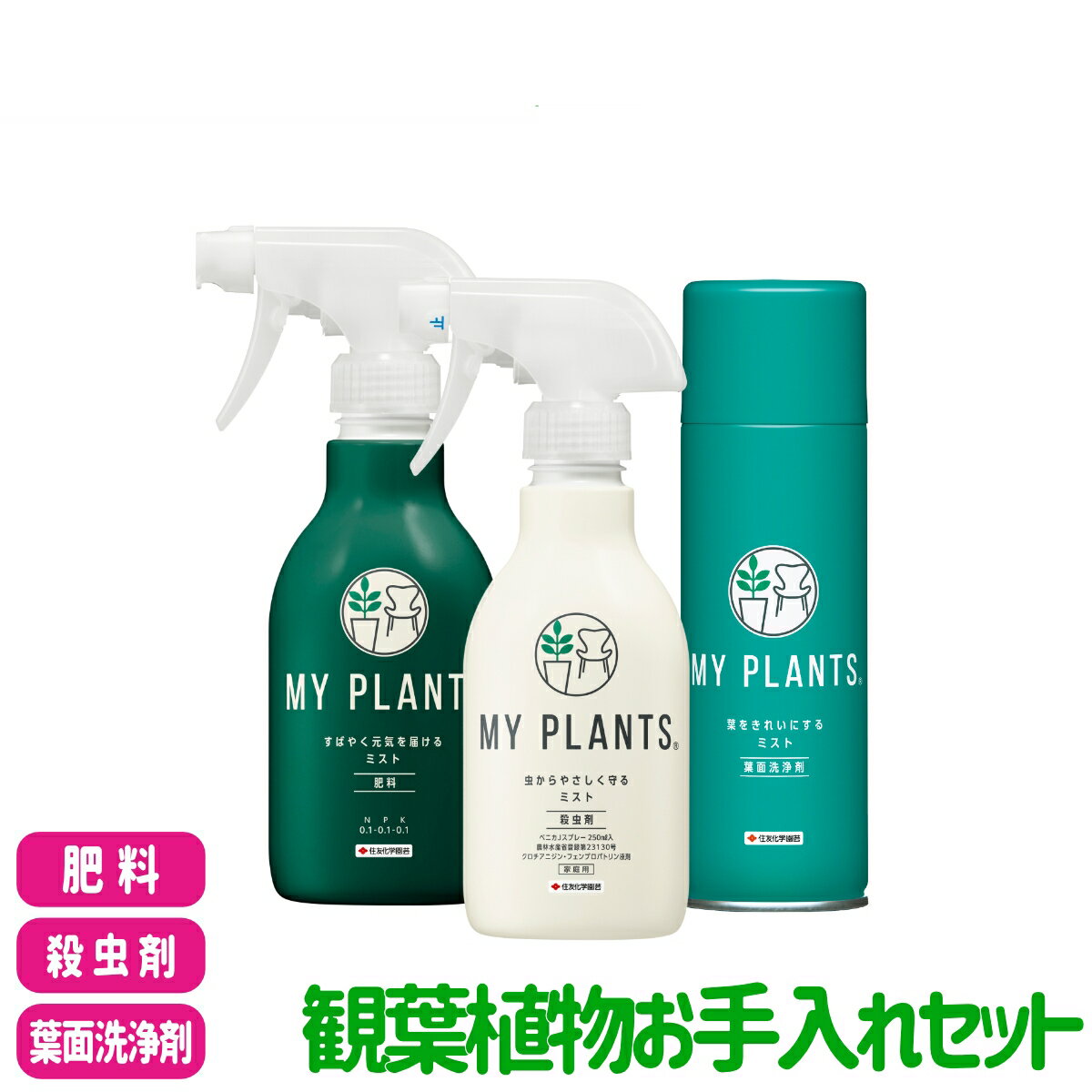 商品情報セット内容MY PLANTS すばやく元気を届けるミスト・MY PLANTS 虫からやさしく守るミスト・MY PLANTS　葉をきれいにするミスト入数各1個適用植物観葉植物全般【MY PLANTS すばやく元気を届けるミスト】製品特長●葉や土にシュッとかけるだけ！すばやく栄養補給。●植物を元気に葉の色をあざやかに育てます。●酵母抽出物（活力成分）の効果で土壌改良作用、根張りの充実が期待できます。●観葉植物、多肉植物などにおすすめ！使用方法●観葉植物：週に1〜2回、葉や土の表面に軽くかかる程度を目安に散布してください。●多肉植物：月に1回、株や土の表面に軽くかかる程度を目安に散布してください。●植物の種類、生育状況にあわせて加減してください。●「MY PLANTS 長く丈夫に育てるタブレット」との併用も可能です。【MY PLANTS 虫からやさしく守るミスト】製品特長●葉や枝、茎に発生する虫を退治するスプレー。●作用の異なる2つの殺虫成分を配合しています。●速効成分が、葉のベタつきの原因となるカイガラムシをすばやく退治します。●浸透移行性成分が葉裏に届き、かくれたアブラムシにも効果があります。適用害虫と使用方法※印は本剤及びその有効成分を含む農薬の総使用回数の制限を示す。作物名適用害虫名希釈倍数使用時期総使用回数※使用方法つばき類ケムシ類、ツノロウムシ原液発生初期本剤:4回以内クロチアニジン:6回以内フェンプロパトリン:6回以内散布つつじ類ケムシ類、ツツジグンバイ本剤:4回以内クロチアニジン:4回以内フェンプロパトリン:6回以内さるすべりケムシ類、サルスベリフクロカイガラムシかなめもちケムシ類、イラガ類6 回以内樹木類(つつじ類、つばき類、さるすべり、かなめもちを除く)ケムシ類ガーベラアブラムシ類、コナジラミ類カトレアアブラムシ類ばらアブラムシ類、ハダニ類、チュウレンジハバチ本剤:4回以内クロチアニジン:4回以内フェンプロパトリン:6回以内きくアブラムシ類、ハモグリバエ類花き類・観葉植物(ばら、きく、ガーベラ、カトレアを除く)アブラムシ類効果・薬害等の注意●使用に当っては使用方法などを誤らないように注意してください。●ぼけには使用は避けてください（薬害）。●適用作物群に属する作物又はその新品種に本剤を初めて使用する場合は、使用者の責任において事前に薬害の有無を十分確認してから使用してください。【MY PLANTS　葉をきれいにするミスト】商品特長観葉植物のほこりや落ちにくい葉の汚れを細かい泡で落とす葉面洗浄剤です。葉面光沢剤の作用で、自然の生き生きとしたツヤ・輝きが増します。拭くなどの手間もなく、手軽に使用できます。無臭性で散布後のべとつきや植物の呼吸阻害も起こりにくいです。使用方法使用前に噴口を赤い印に合わせ必ず缶を約10回よく振ってから、植物から約20cm離して葉面全体にたっぷりと噴射してください。葉から洗浄液がたれることがあるので、古新聞紙等を下に敷いてください。本剤は約4分で全量噴射されます。キッチンペーパーに染み込ませて拭き取り使用もできます。検索キーワード：MY PLANTS 殺虫剤 肥料 スプレー ミスト 葉面洗浄剤 観葉植物 園芸 ガーデニング ビギナー向け 初心者向け観葉植物お手入れセット 住友化学園芸 観葉植物の育成からお手入れまで！ 2