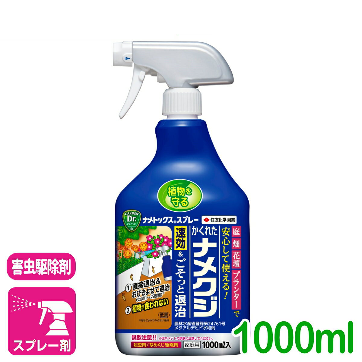 ナメクジ 殺虫剤 ナメトックススプレー 1000ML 住友化学園芸 害虫 駆除 庭 園芸 ガーデニング 野菜 果樹 観葉植物 草花 応援セール