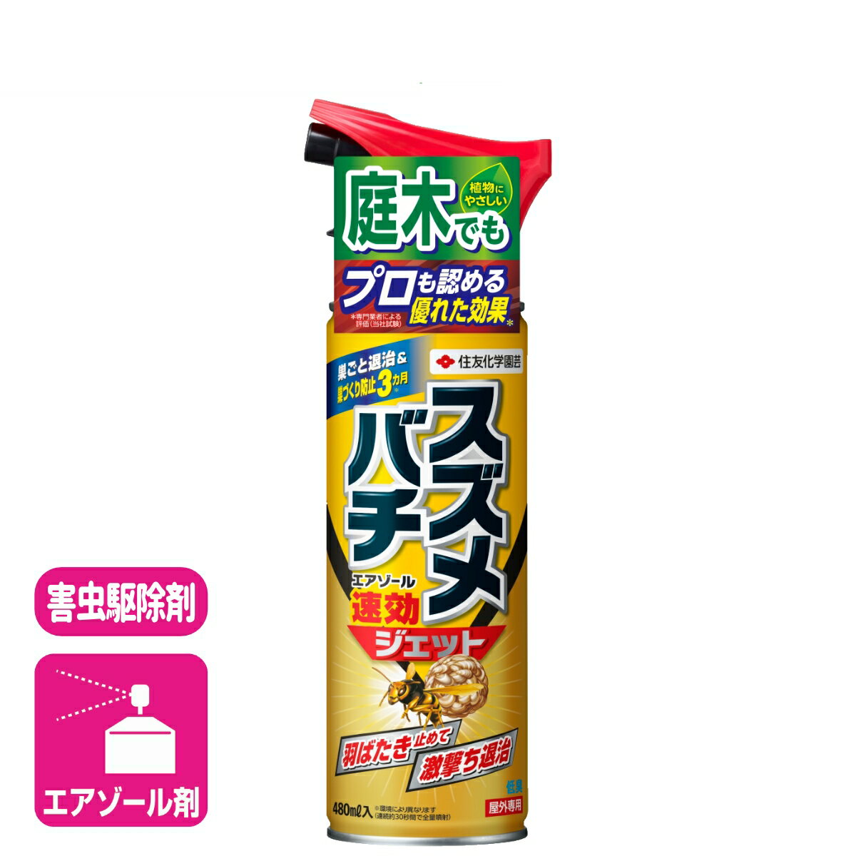 スズメバチ 殺虫剤 スズメバチエアゾール 480ml 住友化学園芸 害虫 ハチ 駆除 庭 園芸 ガーデニング 応援セール