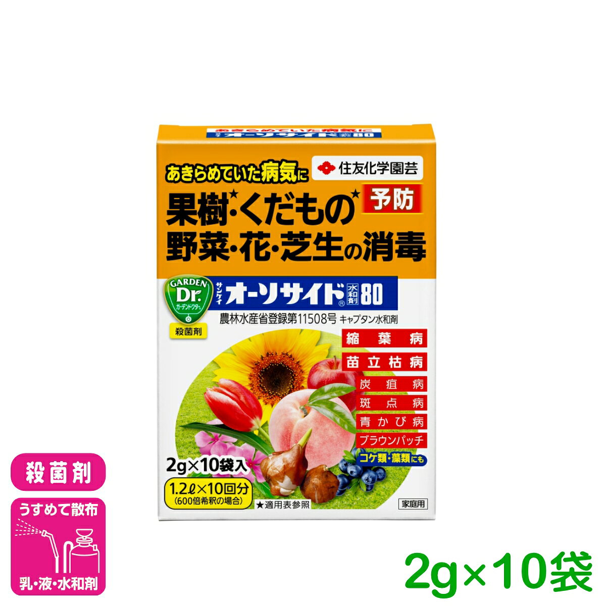 殺菌剤 オーソサイド水和剤 2GX10 住友化学園芸 水和剤 広範囲 予防 病害