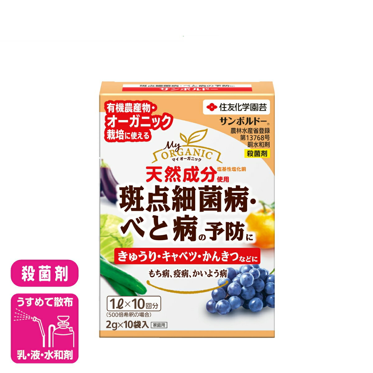 殺菌剤 有機 サンボルドー水和剤 2g×10袋入 住友化学園芸 野菜 果樹 果物 家庭菜園 園芸 ガーデニング 応援セール...