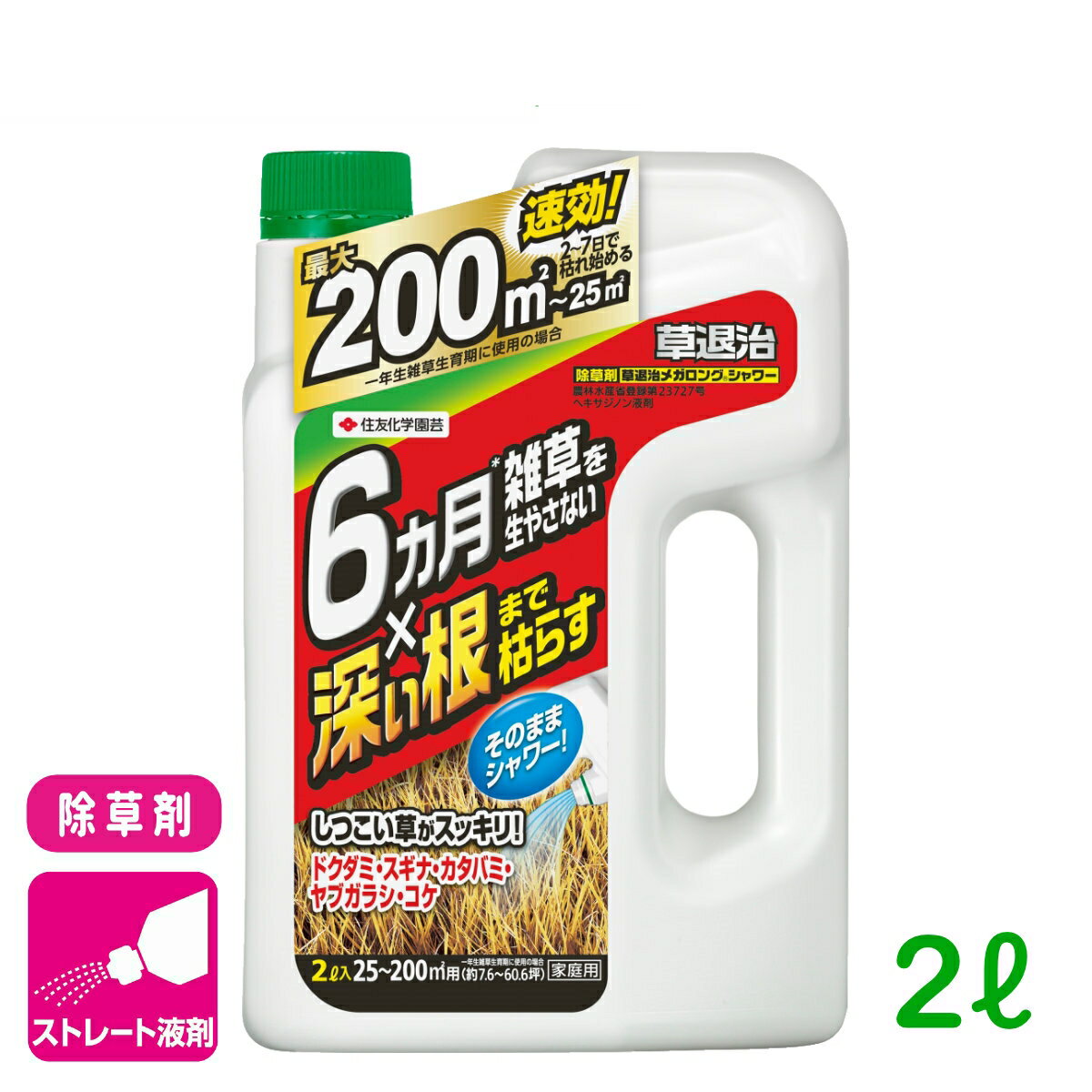 除草剤 草退治メガロングシャワー 2L 住友化学園芸 雑草 緑地 速効 持続 応援セール