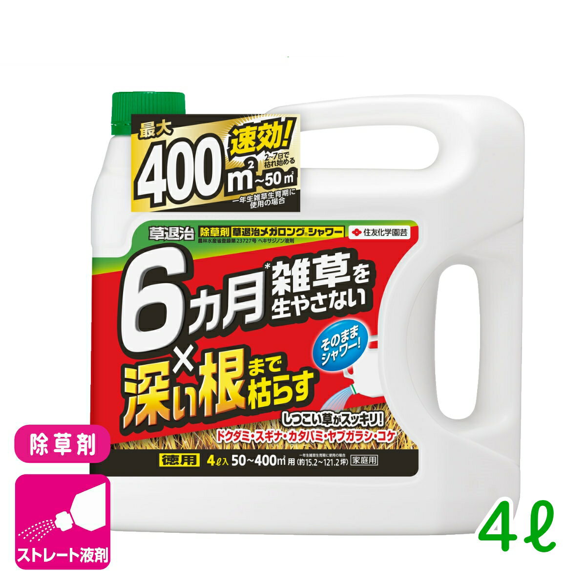 除草剤 草退治メガロングシャワー 4L 住友化学園芸 雑草 緑地 速効 持続 応援セール