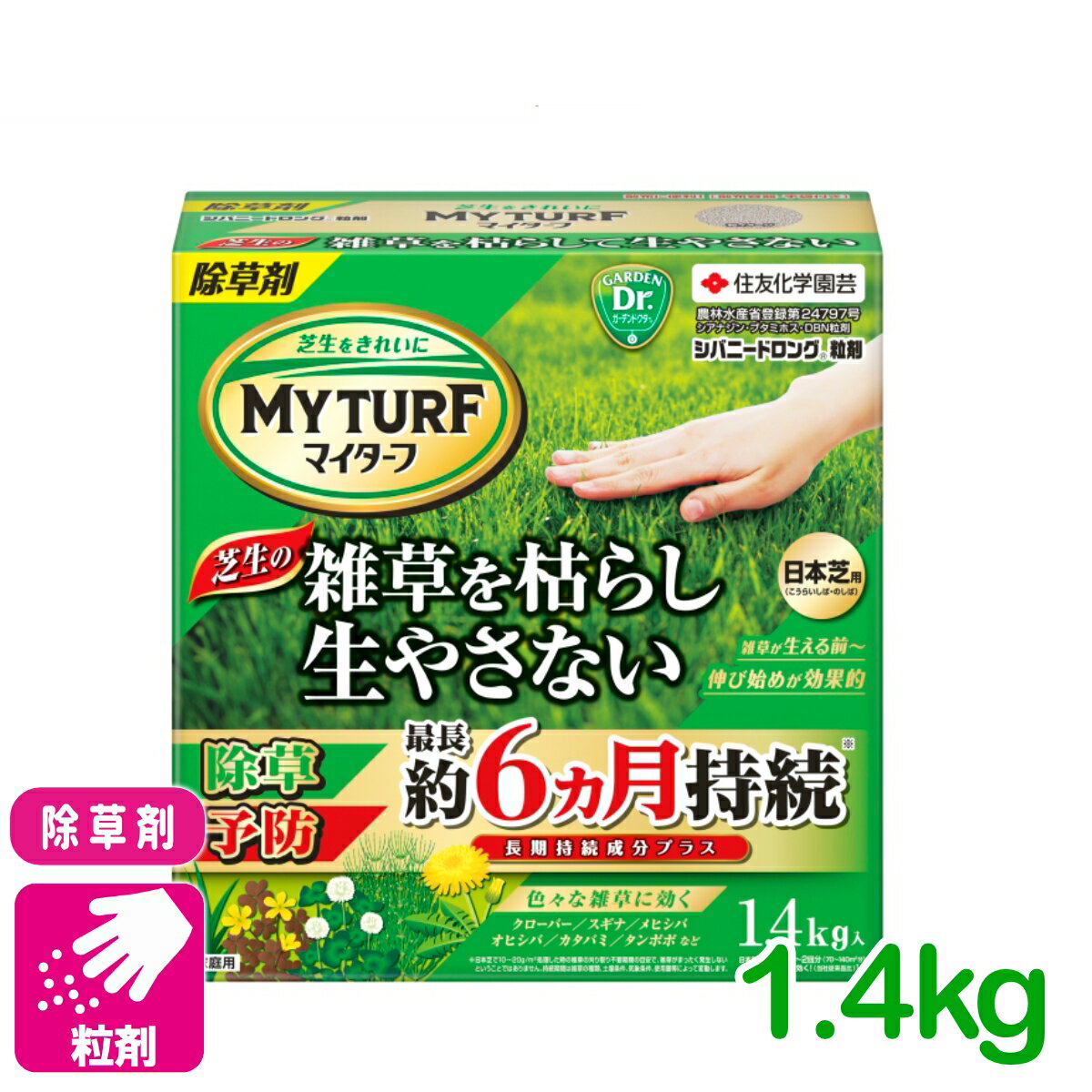 除草剤 マイターフシバニードロング粒剤 1.4KG 住友化学園芸 芝生 除草剤 粒剤 長期持続 雑草予防