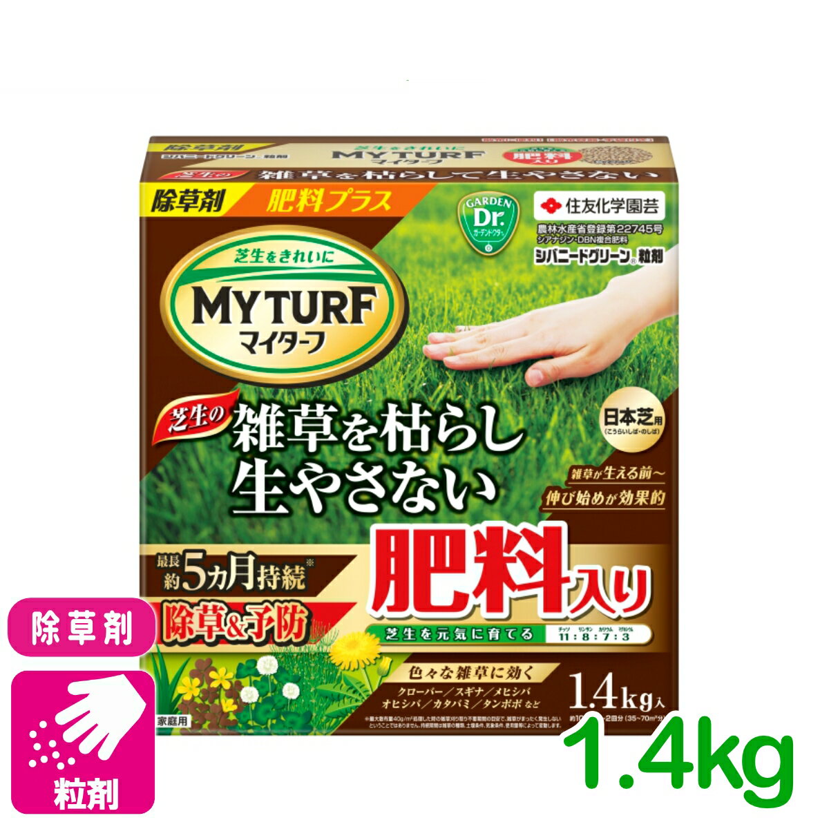 除草剤 肥料 マイターフシバニードグリーン粒剤 1.4KG 住友化学園芸 芝生 除草剤 粒剤 肥料 雑草予防