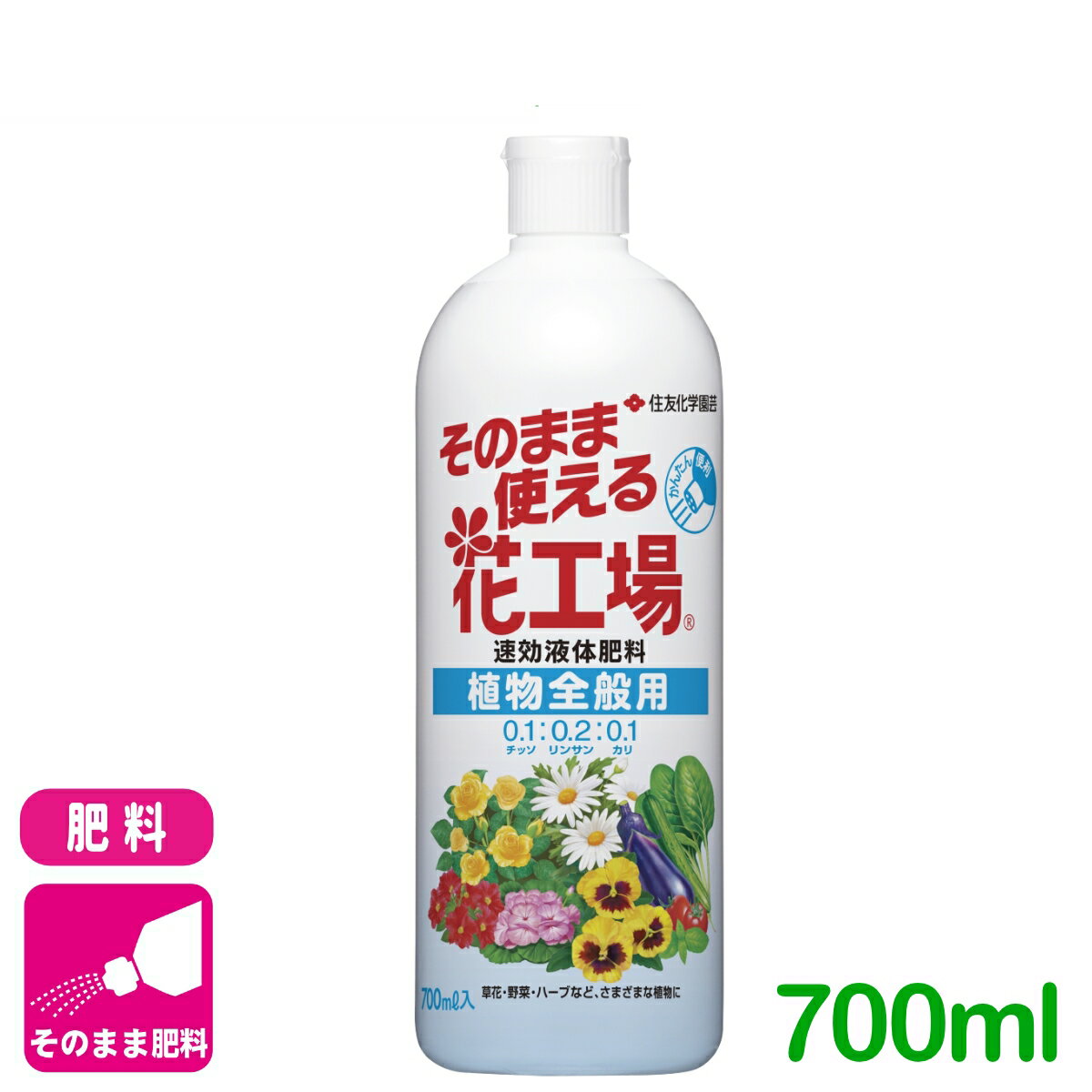 肥料 液肥 そのまま使える花工場 植物全般用 700ml 住友化学園芸 ガーデニング 園芸 ビギナー向け 初心者向け 応援セール