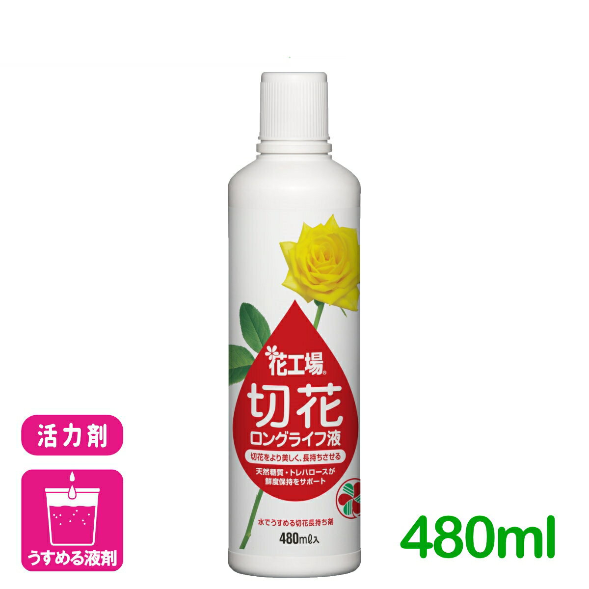 活力剤 切り花 花工場 切花ロングライフ液 480ml 住友化学園芸 園芸 ガーデニング ビギナー向け 初心者向け 応援セール