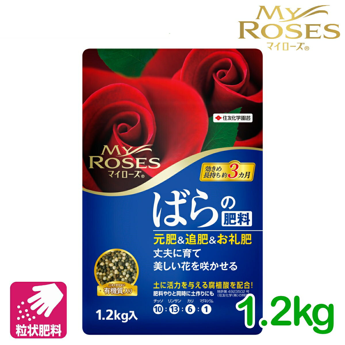 バラ　肥料 マイローズ ばらの肥料 1.2KG 住友化学園芸 粒状 ガーデニング 園芸 元肥 追肥