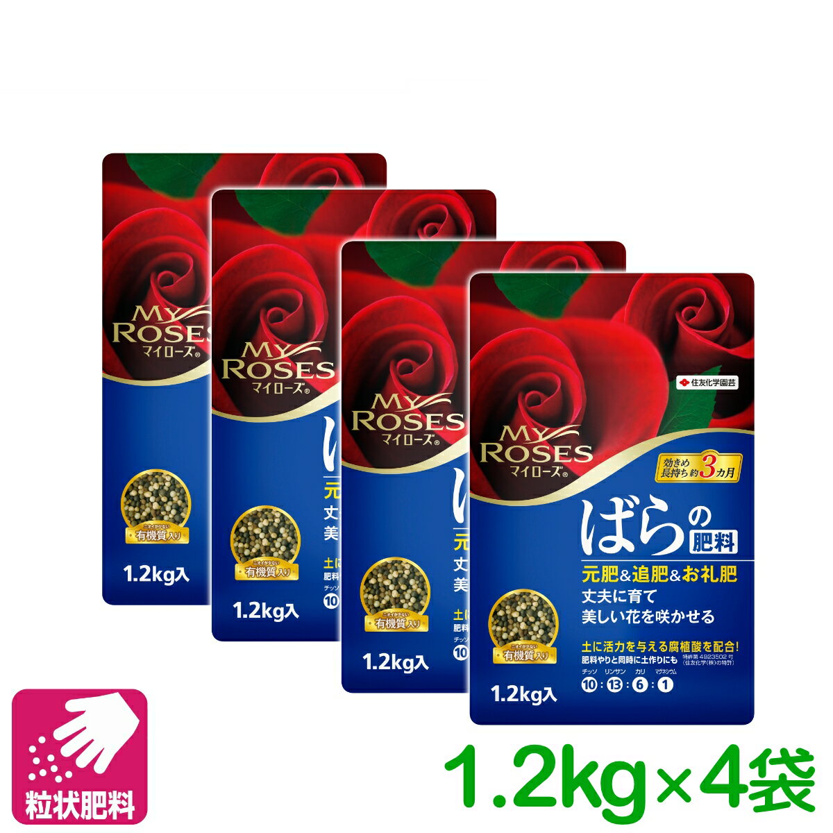 【送料無料】 まとめ買い 4袋セット バラ　肥料 マイローズ ばらの肥料 1.2KG 住友化学園芸 粒状 ガーデニング 園芸 元肥 追肥