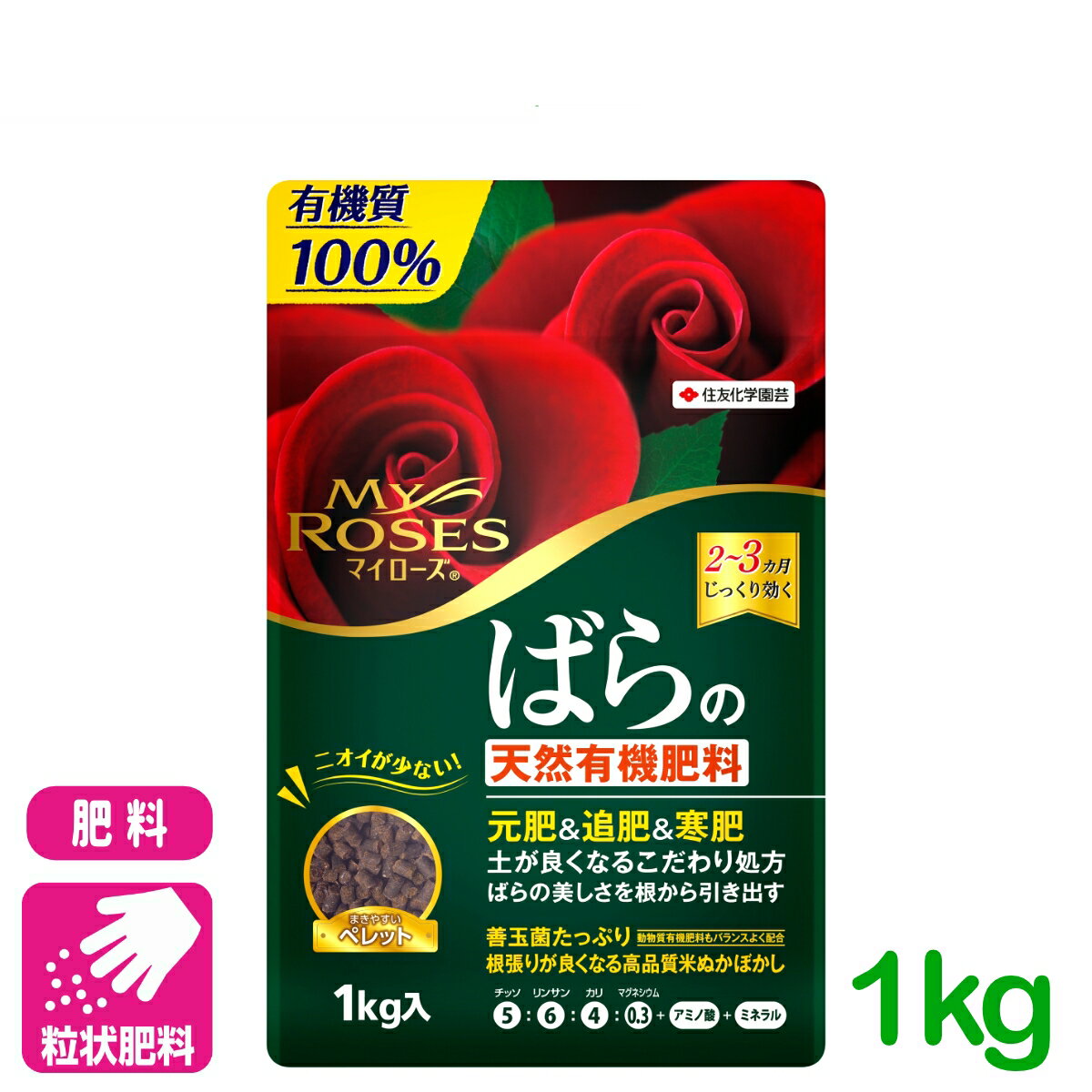 バラ 肥料 有機 マイローズばらの天然有機肥料 1KG 住友化学園芸 粒剤 天然 園芸 ガーデニング ビギナー向け 初心者向け