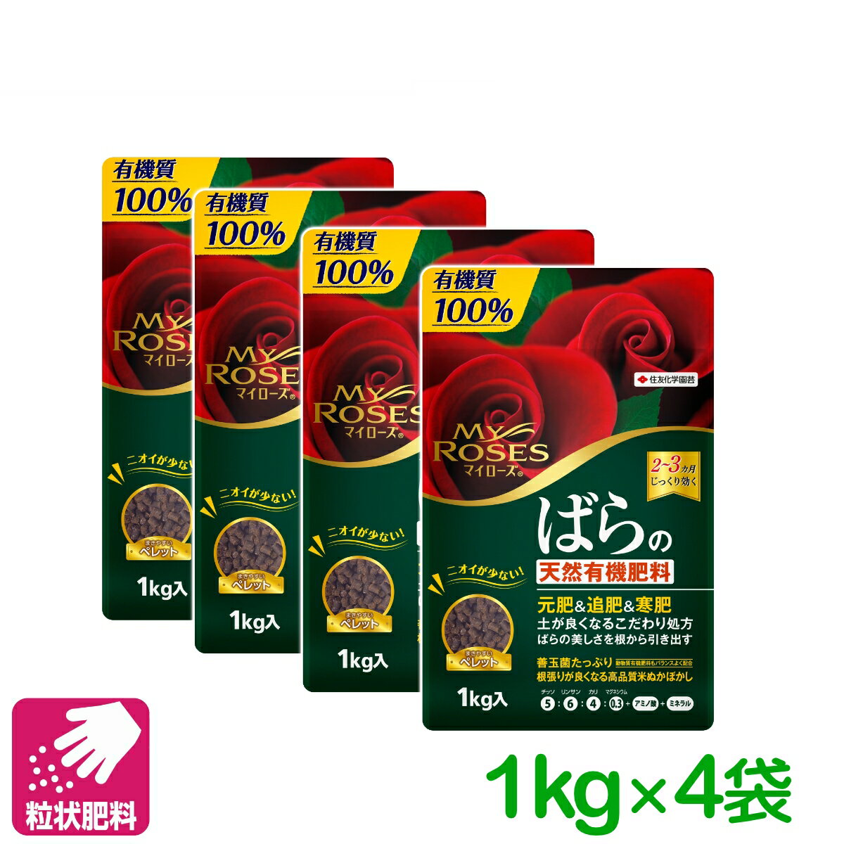 【送料無料】 まとめ買い 4袋セット バラ 肥料 有機 マイローズばらの天然有機肥料 1KG 住友化学園芸 粒剤 天然 園芸 ガーデニング ビギナー向け 初心者向け