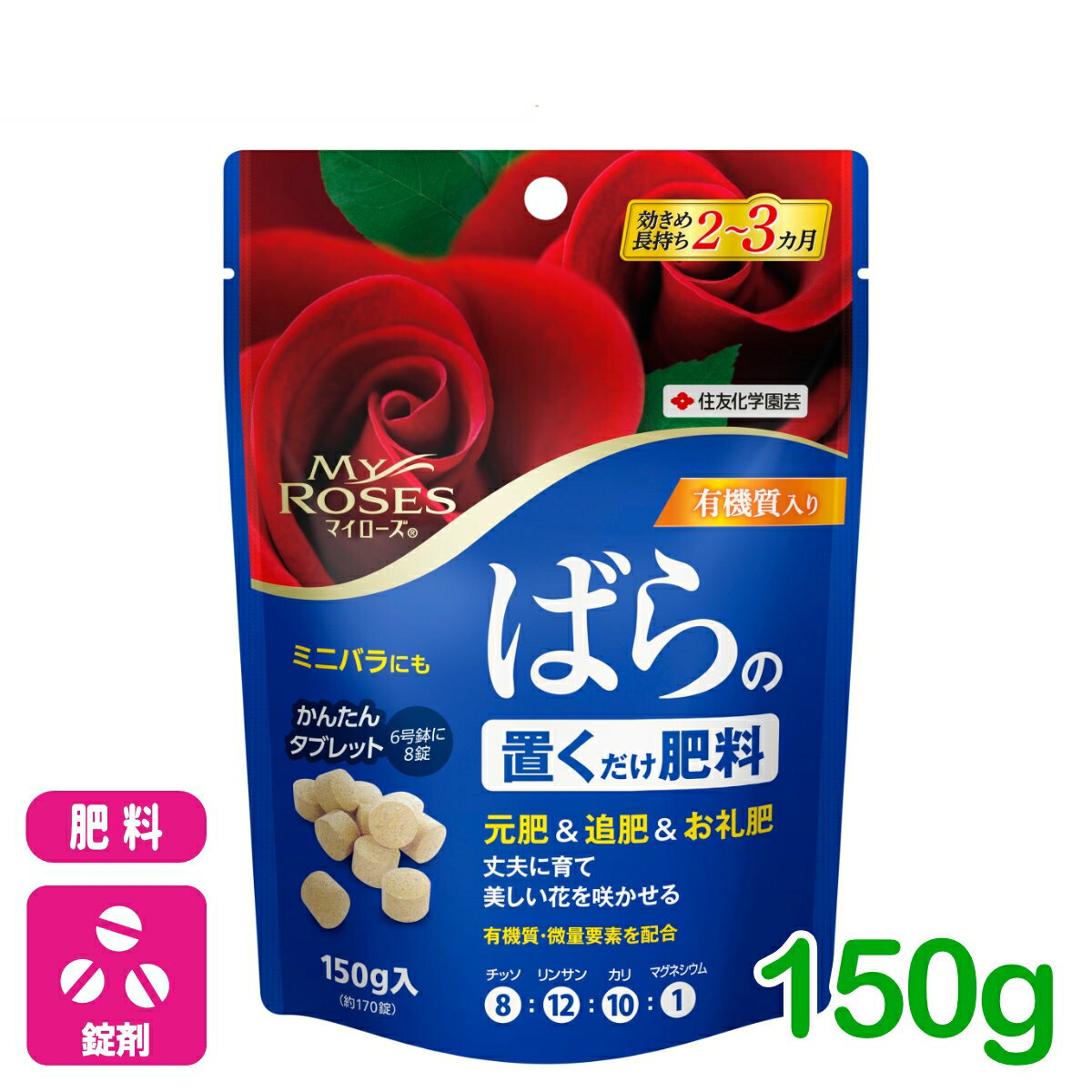 バラ　肥料 マイローズ ばらの置くだけ肥料 150g 住友化学園芸 錠剤 ガーデニング 園芸 元肥 追肥