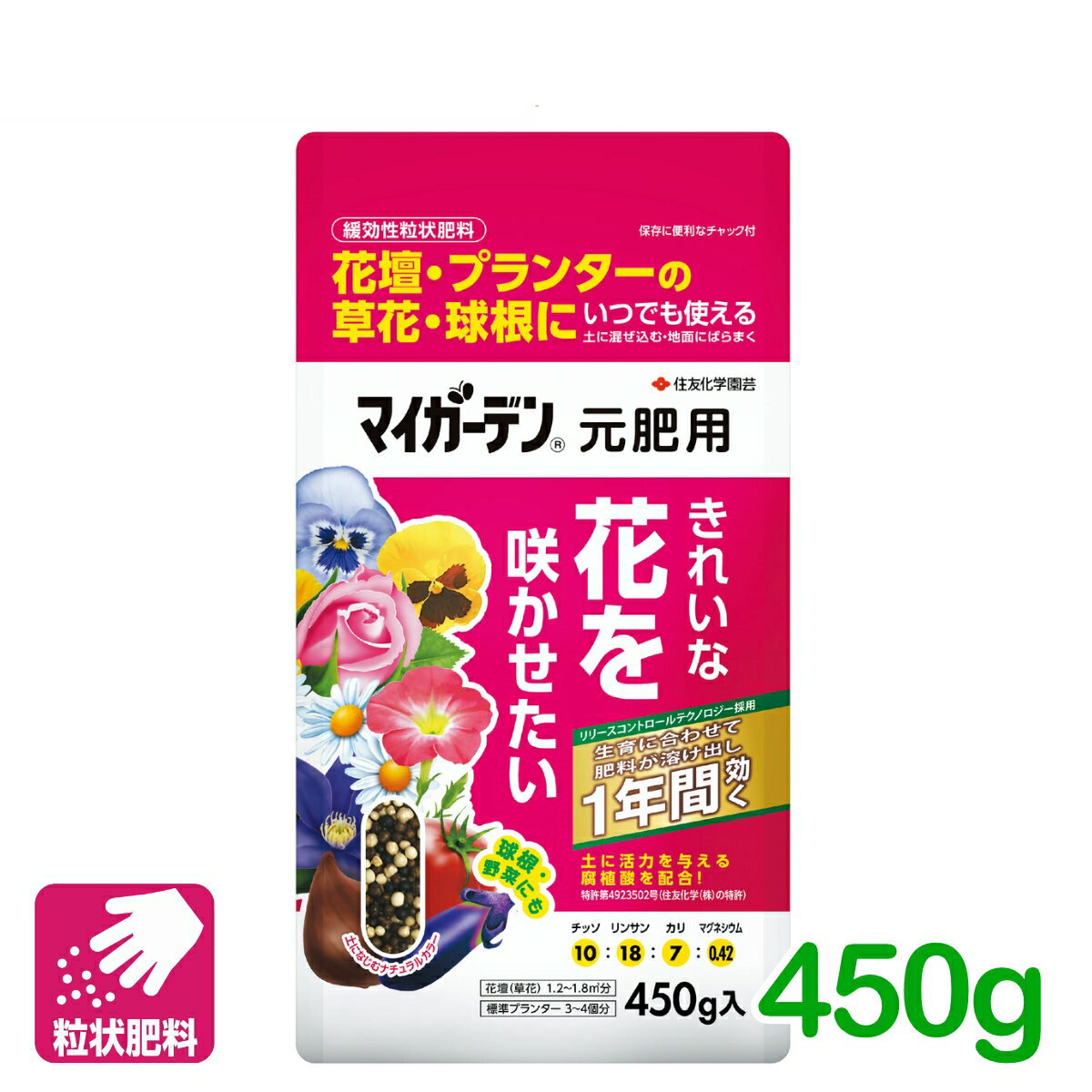 肥料 元肥 マイガーデン 元肥用 450G 住友化学園芸 粒状 ガーデニング 園芸 ビギナー向け 初心者向け