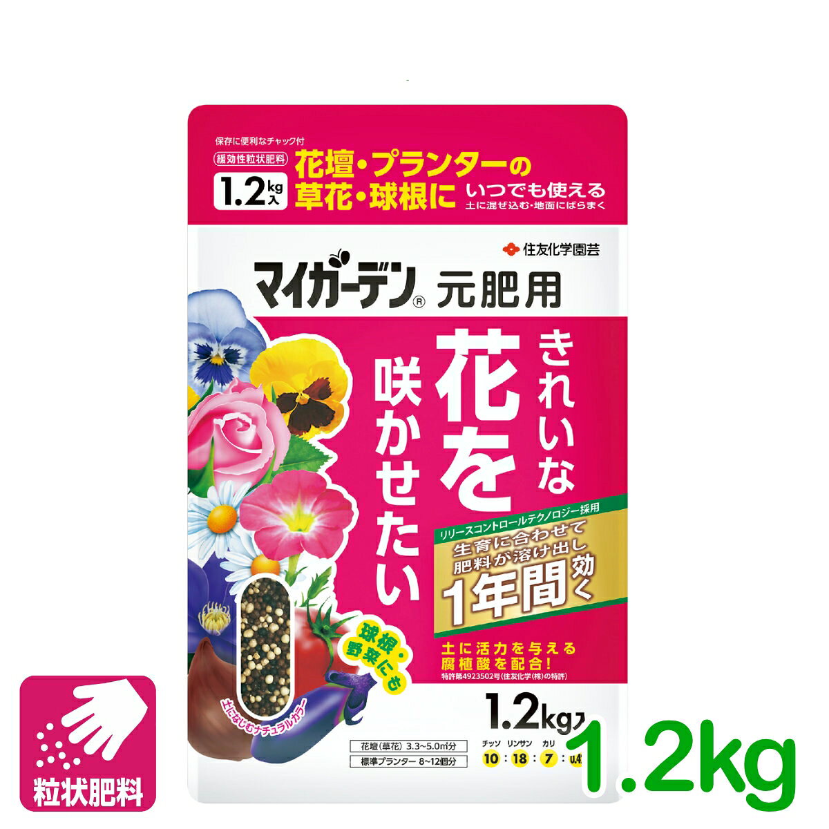 商品情報成分N：P：K：Mg＝10：18：7：0.42容量1.2kg剤型粒状商品特長1年間効きめが続く 独自の2ピーク・ブレンドで土に混ぜ込んでも、地面にばらまいても、効きめは1年間、ゆっくりじっくり効き続けます。ニオイも少なく、さまざまな植物の元肥として簡単便利な肥料です。 リリースコントロールテクノロジー（温度対応溶出技術） マイガーデン元肥用の肥料成分は樹脂コーティングされていて、土壌の温度変化や植物の生育にあわせて溶け出す量が調節されます。 土に活力を与える腐植酸を配合 植物が肥料を吸収しやすくする働きや、土壌の保水性、通気性を高めるなど、土に活力を与える作用がある腐植酸をブレンドしていますので、肥料やりと同時に土作りにも効果的です。 特許を取得（特許第4923502号） 植物に栄養分を効率よく吸収させる、すぐれた腐植酸入り緩効性肥料として特許を取得しています。使用方法●植物を植える前に元肥としてあらかじめ土に施します。植え付け、植え替え、種まき時に適量を土に混ぜ込むか、地面にばらまきます。※肥料が直接根に触れても肥料焼けしません。計量の目安ひとにぎり男性約40g女性約25g※肥料成分の腐植酸が手につきますと黒くなりますので、気になる方は手袋を着用してください。使用量の目安コンテナ栽培の場合用途標準使用量コンテナ・プランター類8〜12g/用土L標準プランター（65cm）100〜150g鉢4号4〜6g5号8〜12g地植え植物の場合用途標準使用量草花（花壇）240〜360g/m2バラなどの花木類240g/m2庭木・果樹野菜（菜園）球根（花壇）160g/m2芝生・グランドカバー80g/m2ハーブ類120g/m2●ティースプーン1杯で約2g、山盛り1杯で約3gです。●料理用計量スプーン小さじ（5cc）1杯で約5g です。●上記使用量を目安に植物の生育にあわせて加減してください。●生長期に液体肥料（花工場シリーズ、「マイガーデン液体肥料」）を併せて与えるとさらに効果的です。 注意事項●本品は食品ではありません。食べられません。●原料に天然の鉱物を使用しているため、配合された一部の粒で、製品ごとに色が異なる場合がありますが、肥料効果には影響ありません。●開封後は密封し、飲食物・食器類やペットの餌と区別し、直射日光をさけ、小児の手の届かない冷涼で乾燥した場所に保管。検索キーワード：観葉植物 花 鉢植え 庭 ガーデニング 園芸 肥料 粒状肥料 元肥 初心者 ビギナーマイガーデン 元肥用 1.2KG 住友化学園芸 効きめは1年間！様々な植物の元肥として簡単便利な肥料！ 2