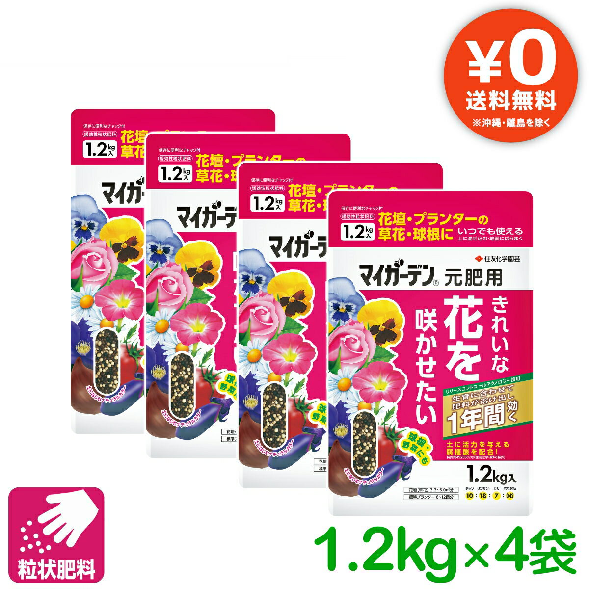 【送料無料】 まとめ買い 4袋セット 肥料 元肥 マイガーデン 元肥用 1.2KG 住友化学園芸 粒状 ガーデニング 園芸 ビギナー向け 初心者向け