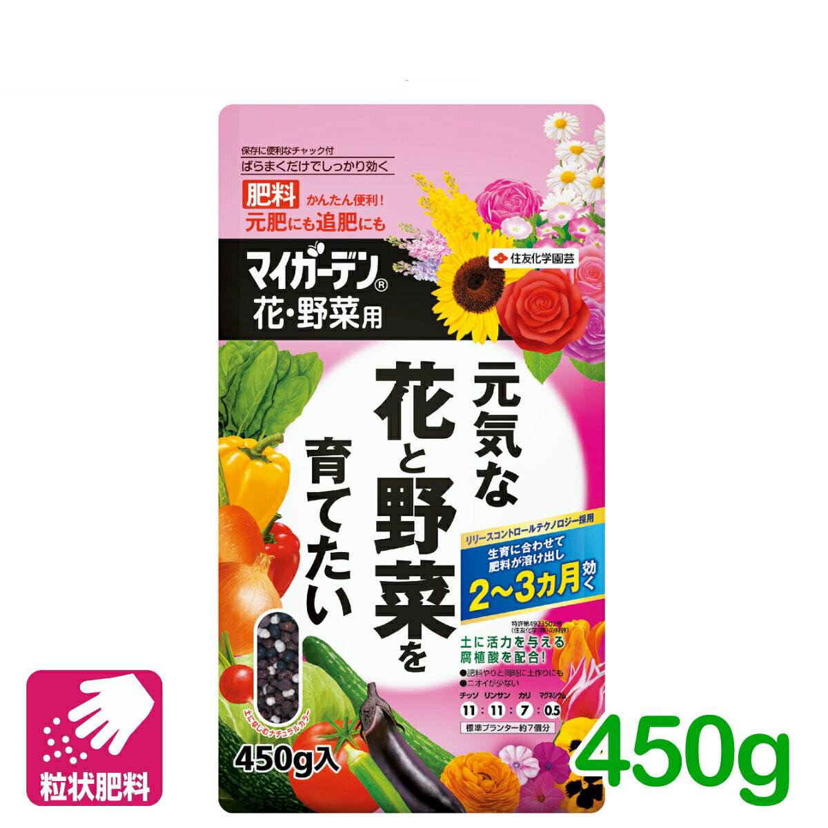 花 野菜 肥料 マイガーデン 花・野菜用 450G 住友化学園芸 粒状 元肥 追肥 園芸 家庭菜園