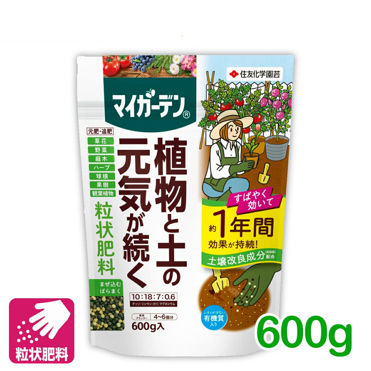 肥料 元肥 追肥 マイガーデン 粒状肥料 600g 住友化学園芸 粒状 ガーデニング 園芸 鉢花 草花 観葉植物 ビギナー向け 初心者向け