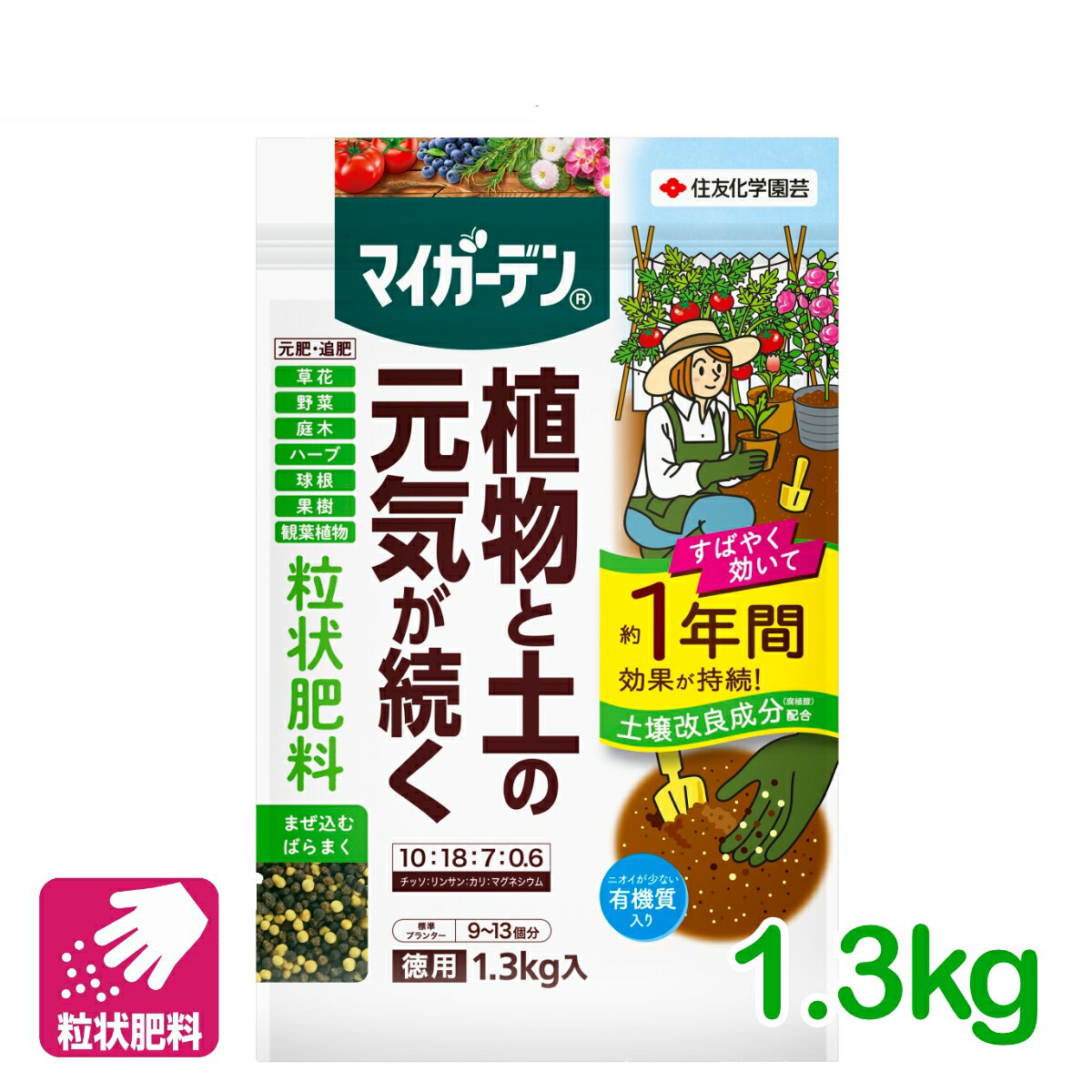 乐天商城 - 肥料 元肥 追肥 マイガーデン 粒状肥料 1.3kg 住友化学園芸 粒状 ガーデニング 鉢花 草花 観葉植物 園芸 ビギナー向け 初心者向け 応援セール