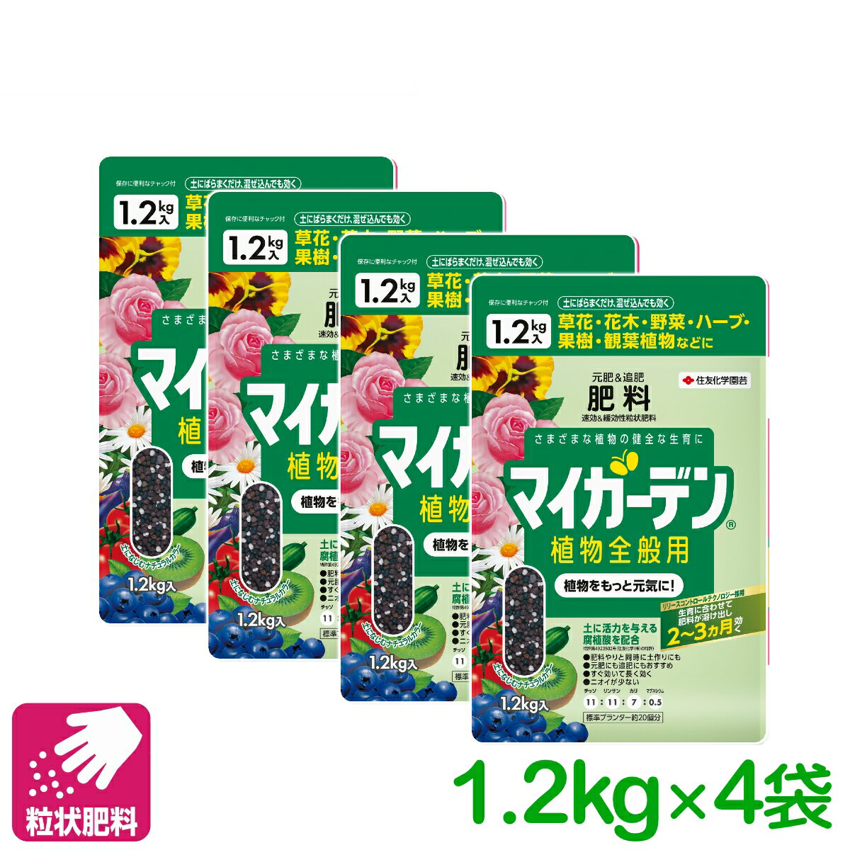【送料無料】 まとめ買い 4袋セット 肥料 元肥 追肥 マイガーデン 植物全般用 1.2KG 住友化学園芸 粒状 ガーデニング 園芸 ビギナー向け 初心者向け