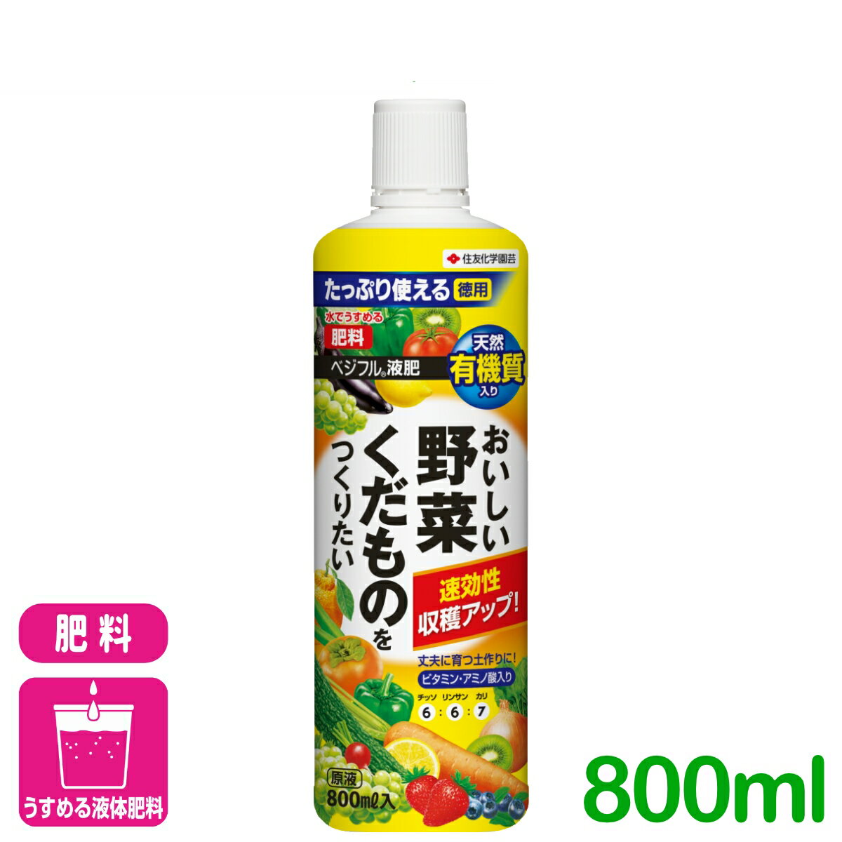 液体肥料 野菜 果物 ベジフル液肥 800ml 住友化学園芸 家庭菜園 園芸 肥料 くだもの 応援セール