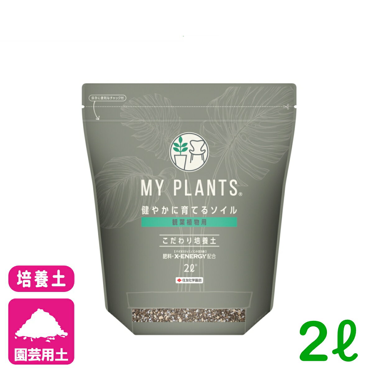 培養土 MY PLANTS健やかに育てるソイル観葉植物用 2L 住友化学園芸 培養土 観葉植物 土壌改良 生育 園芸